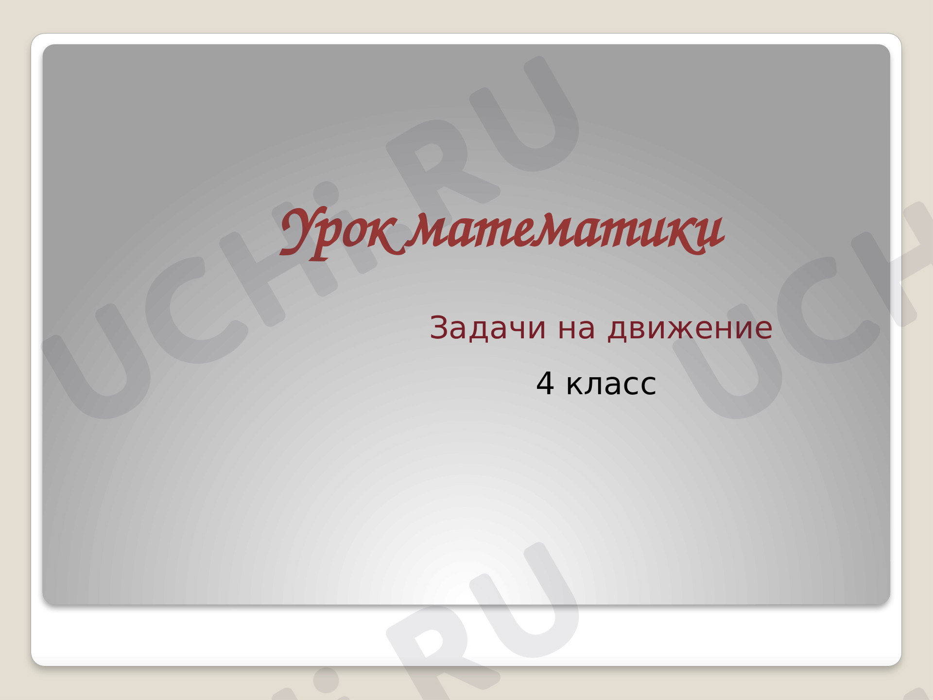 Предпросмотр материала Задачи на движение