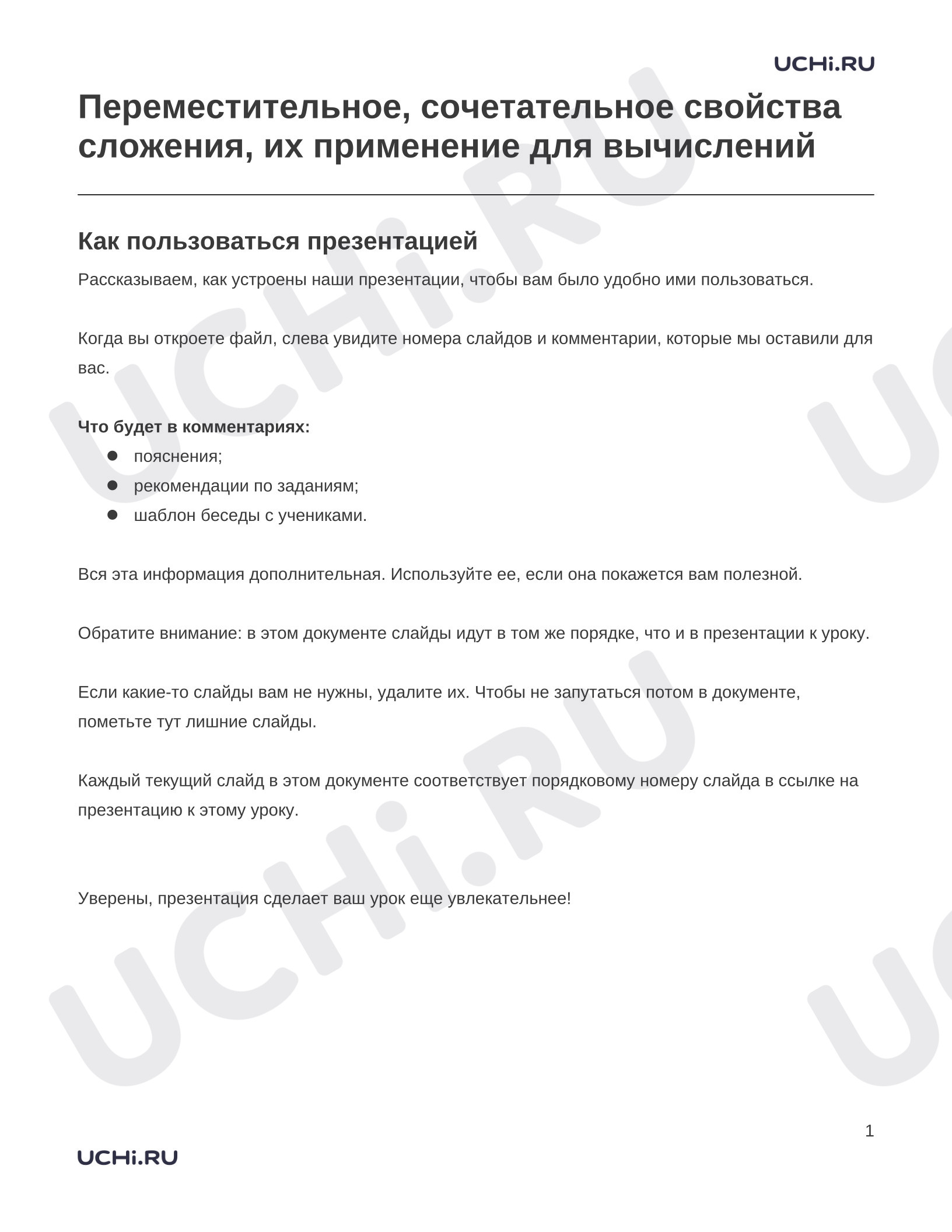 Предпросмотр материала Заметки к презентации «Переместительное, сочетательное свойства сложения, их применение для вычислений»
