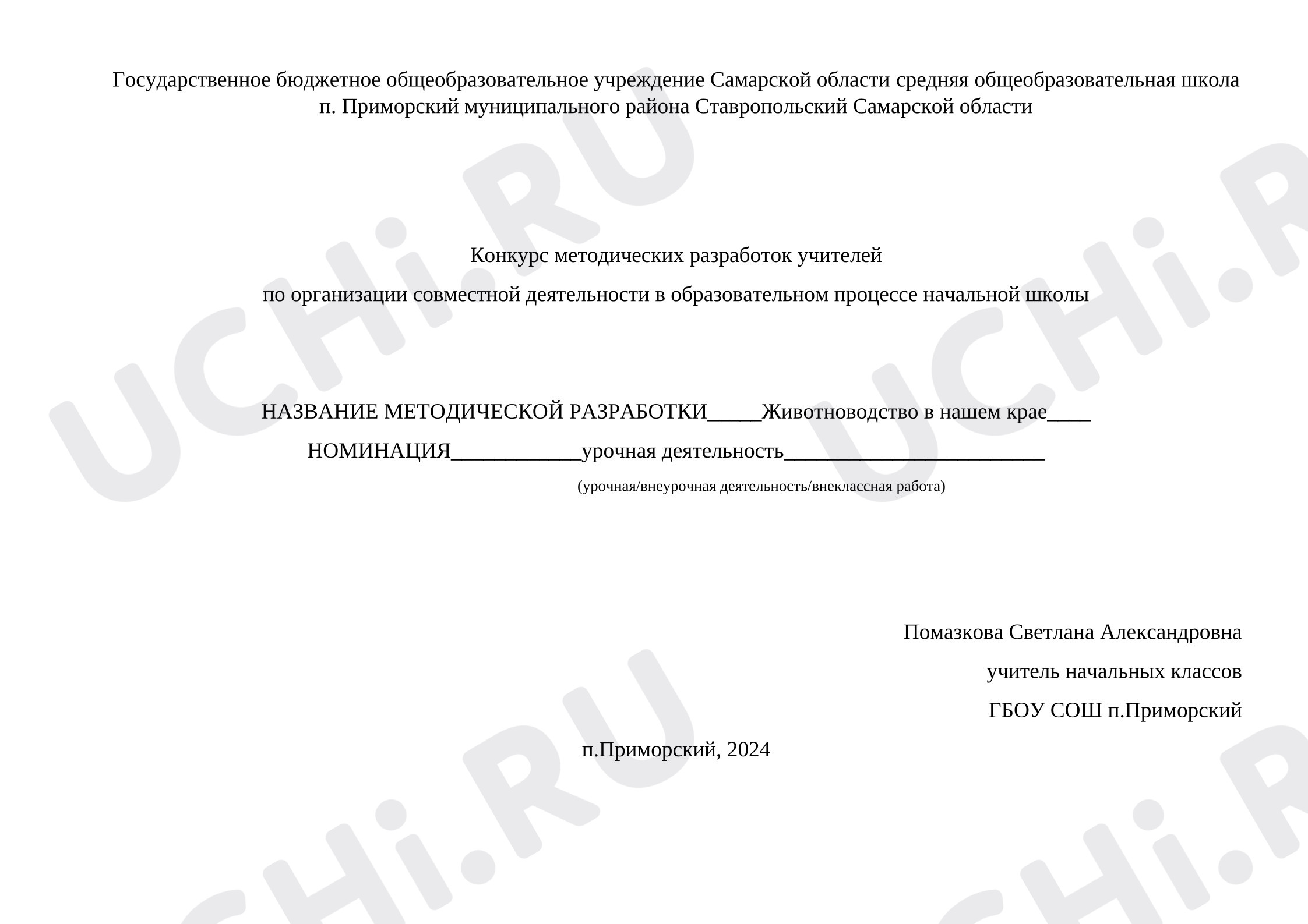 Предпросмотр материала Конспект урока по окружающему миру "Животноводство в нашем крае"
