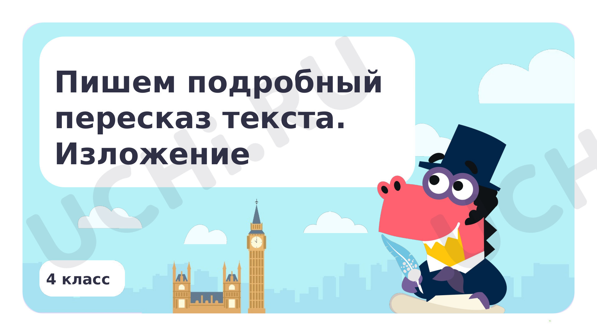 Предпросмотр материала Пишем подробный пересказ текста. Изложение