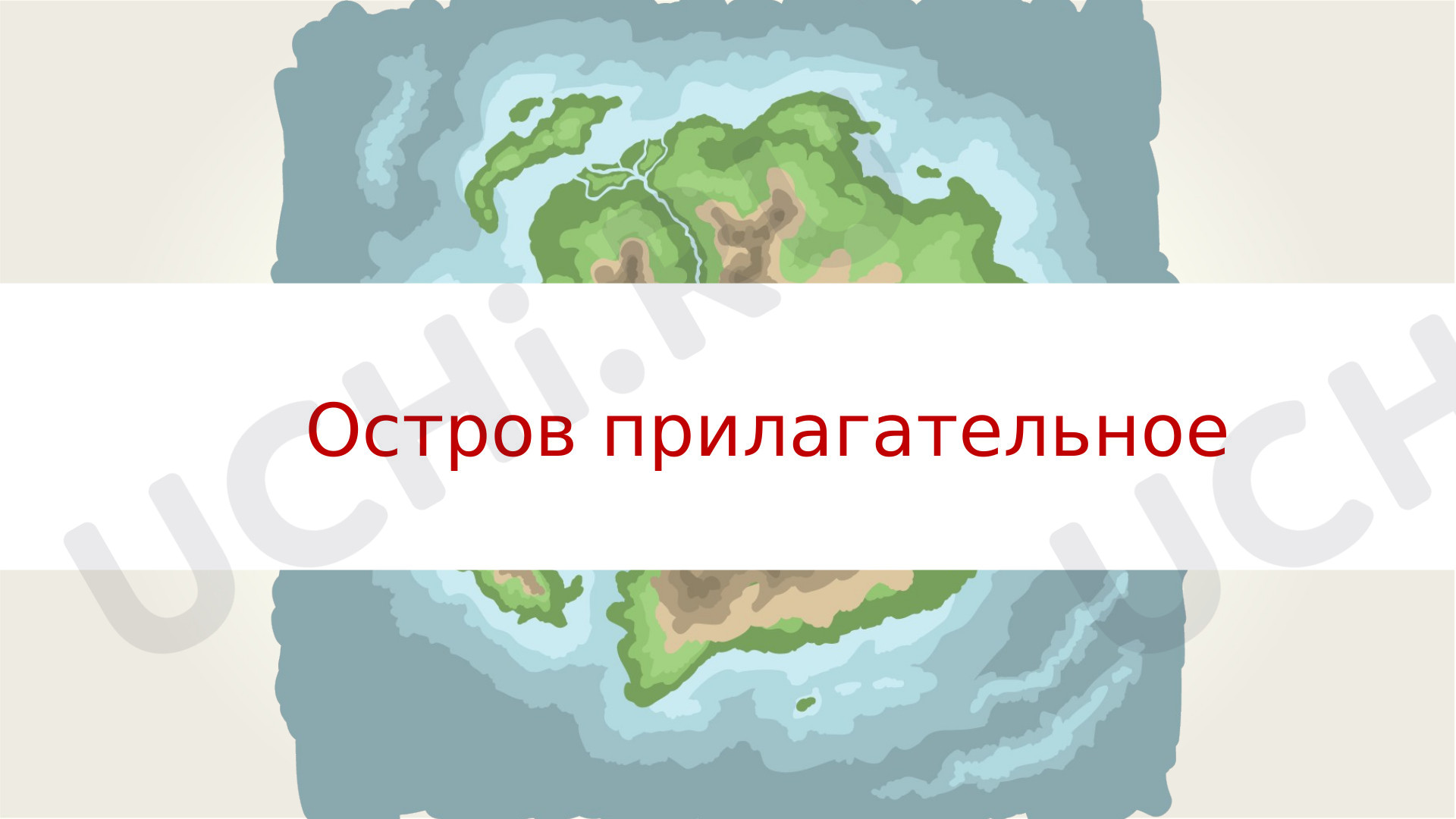 Предпросмотр материала Изменение имен прилагательных по родам и числам