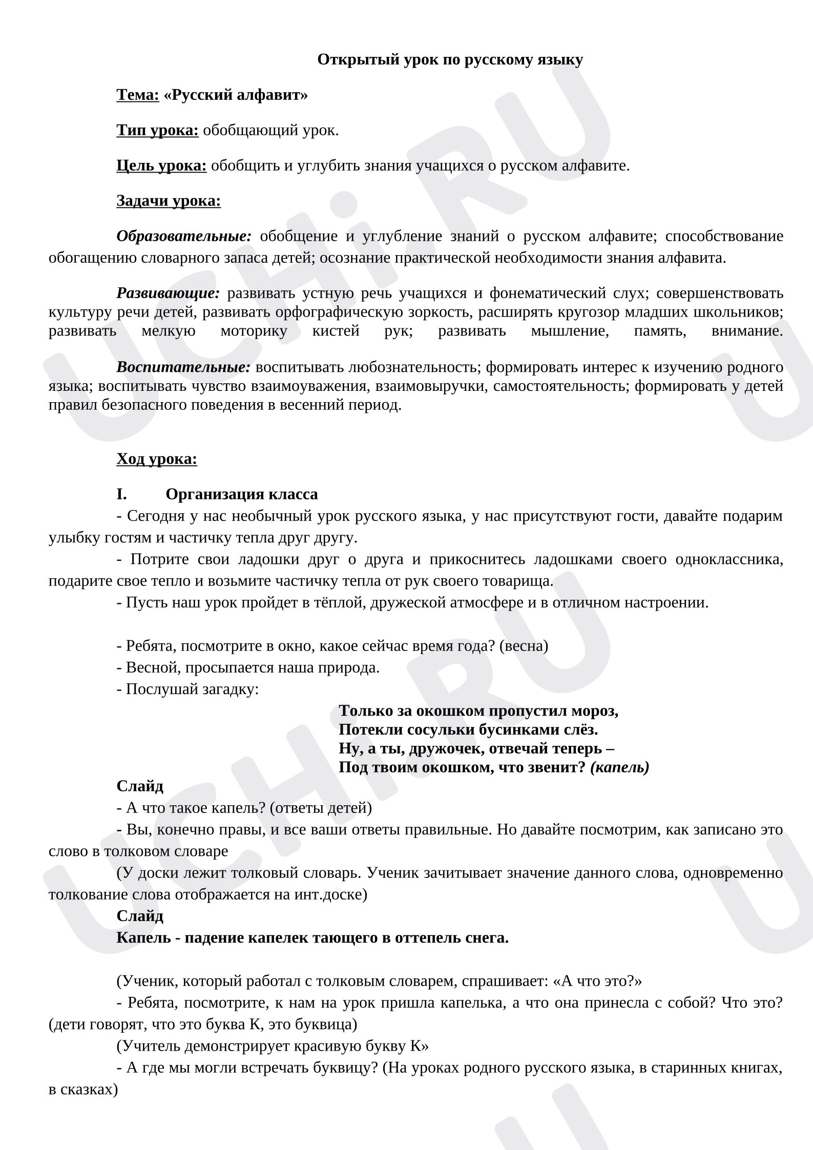 Предпросмотр материала Конспект урока русского языка. «Русский алфавит»