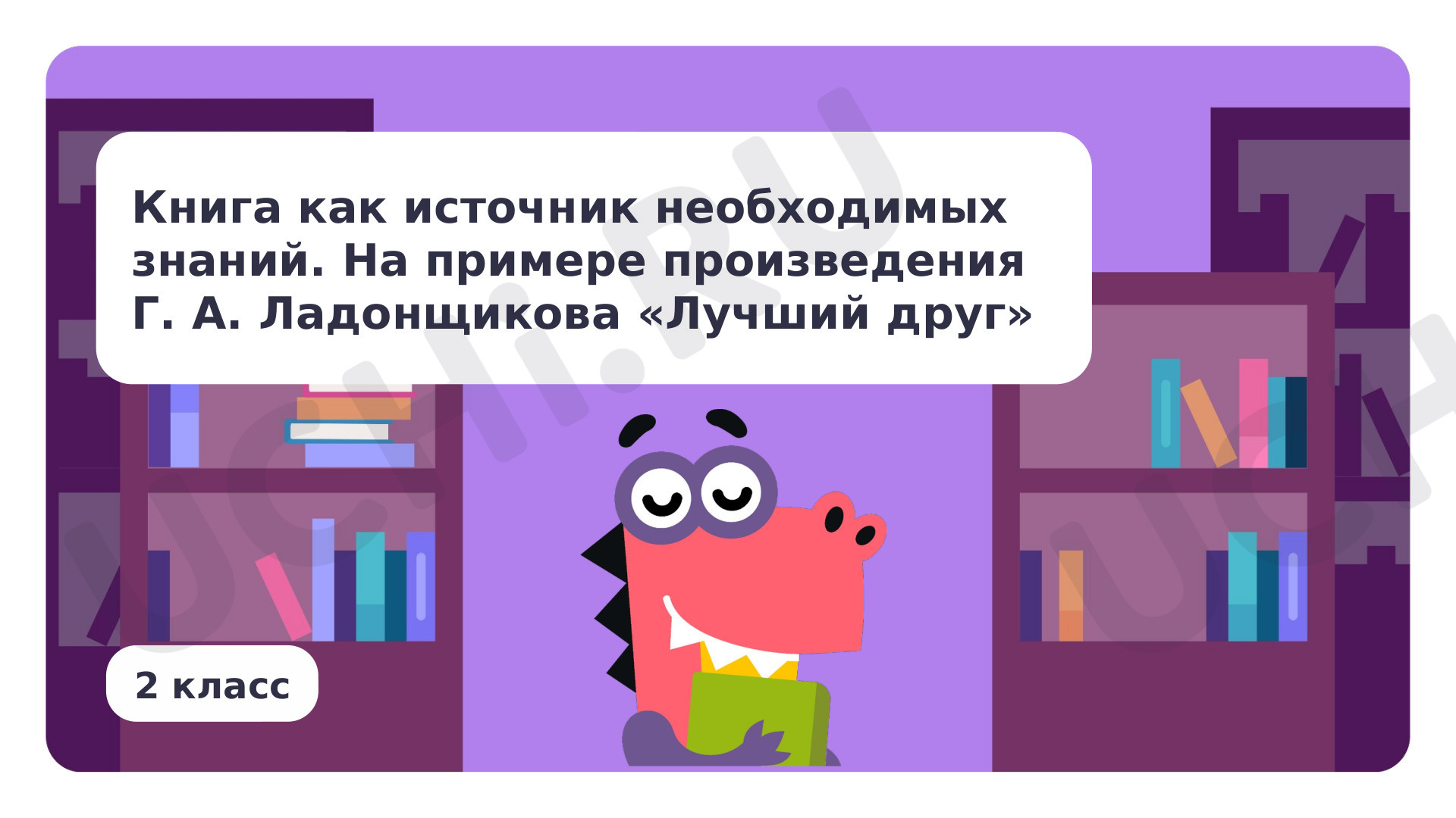Предпросмотр материала Книга как источник необходимых знаний. На примере произведения Г. А. Ладонщикова «Лучший друг»