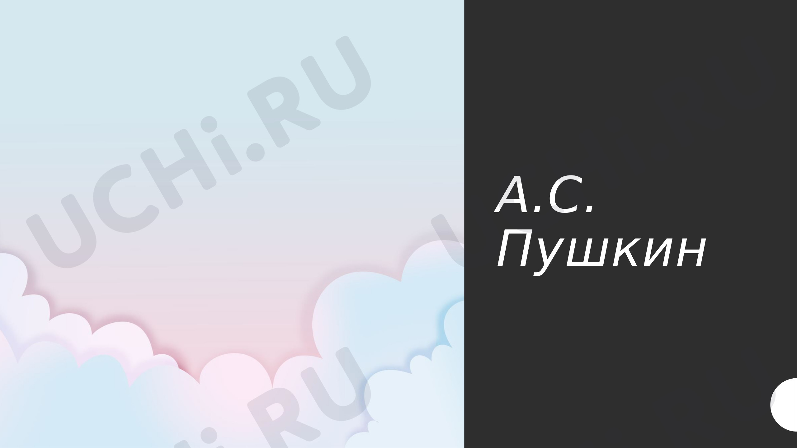 Предпросмотр материала Презентация к уроку по литературному чтению. Биография А.С. Пушкина.