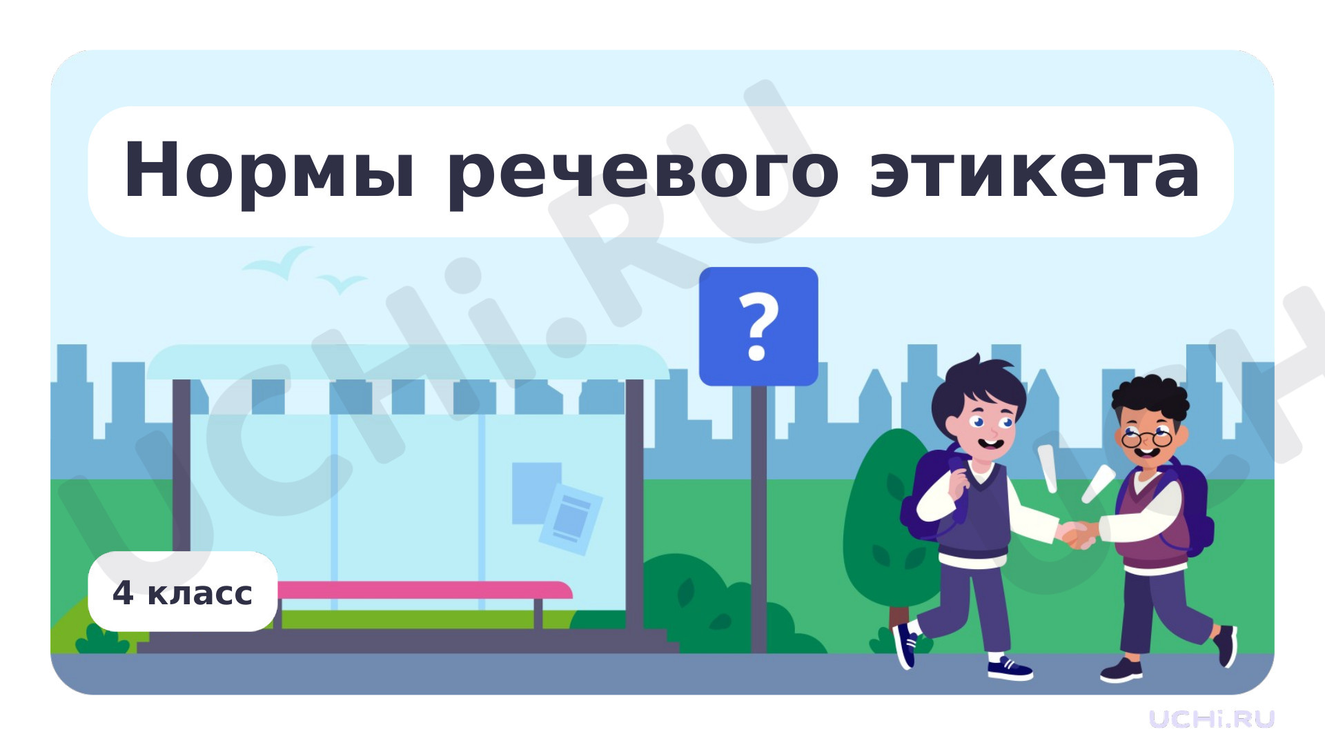Предпросмотр материала Нормы речевого этикета