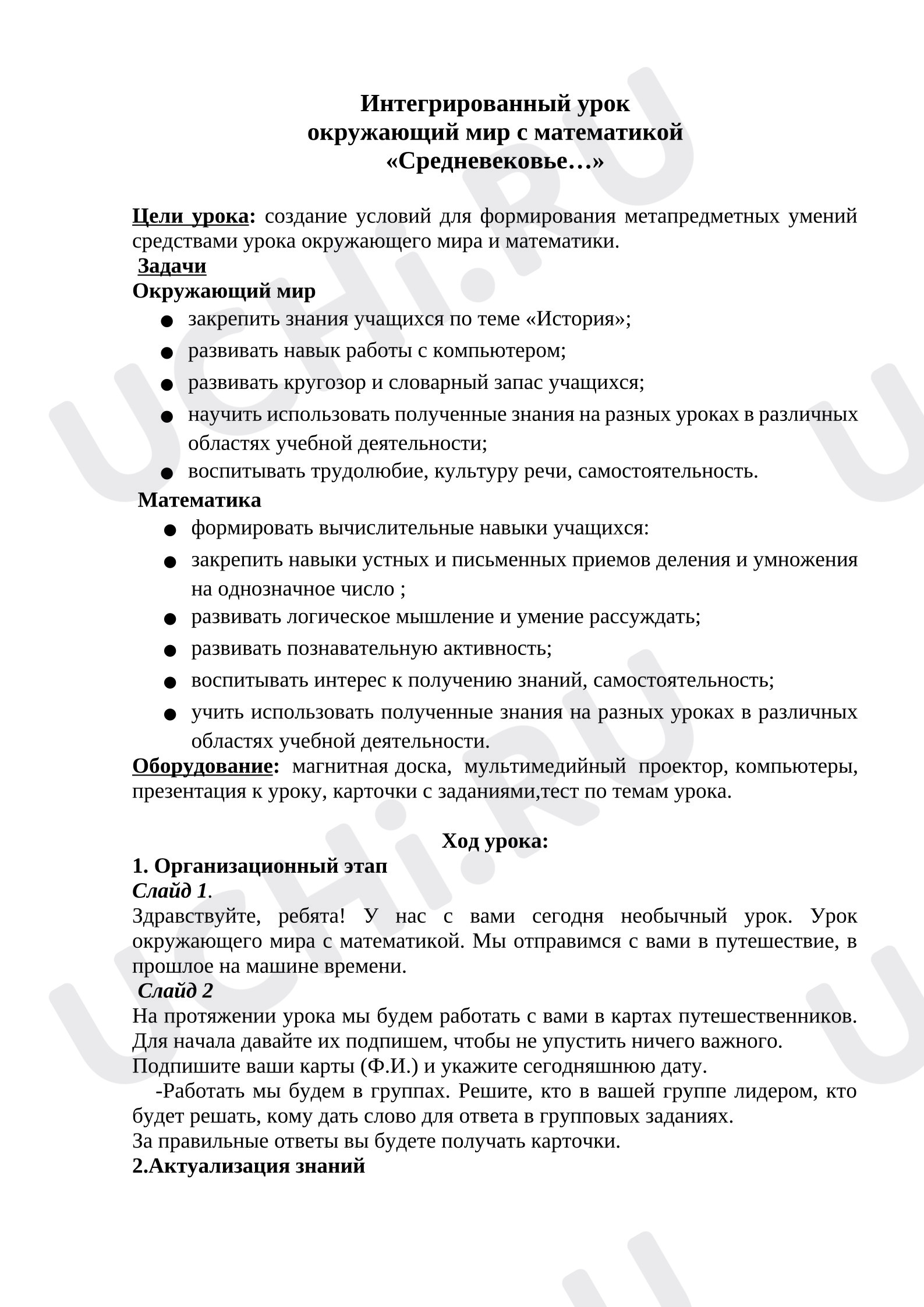 Предпросмотр материала Конспект интегрированного урока " Средневековье". Окружающий мир.