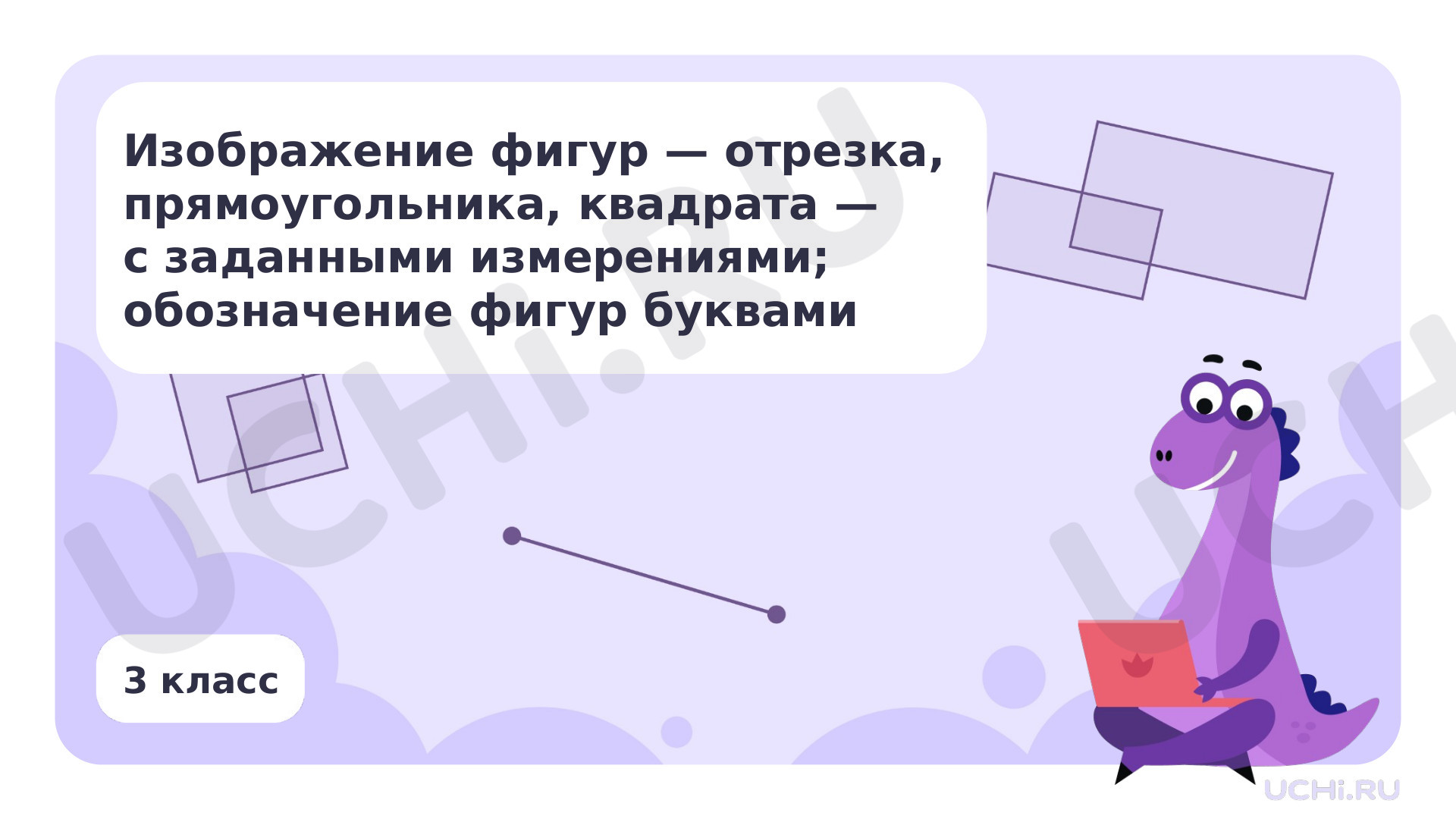 Предпросмотр материала Изображение фигур – отрезка, прямоугольника, квадрата – с заданными измерениями