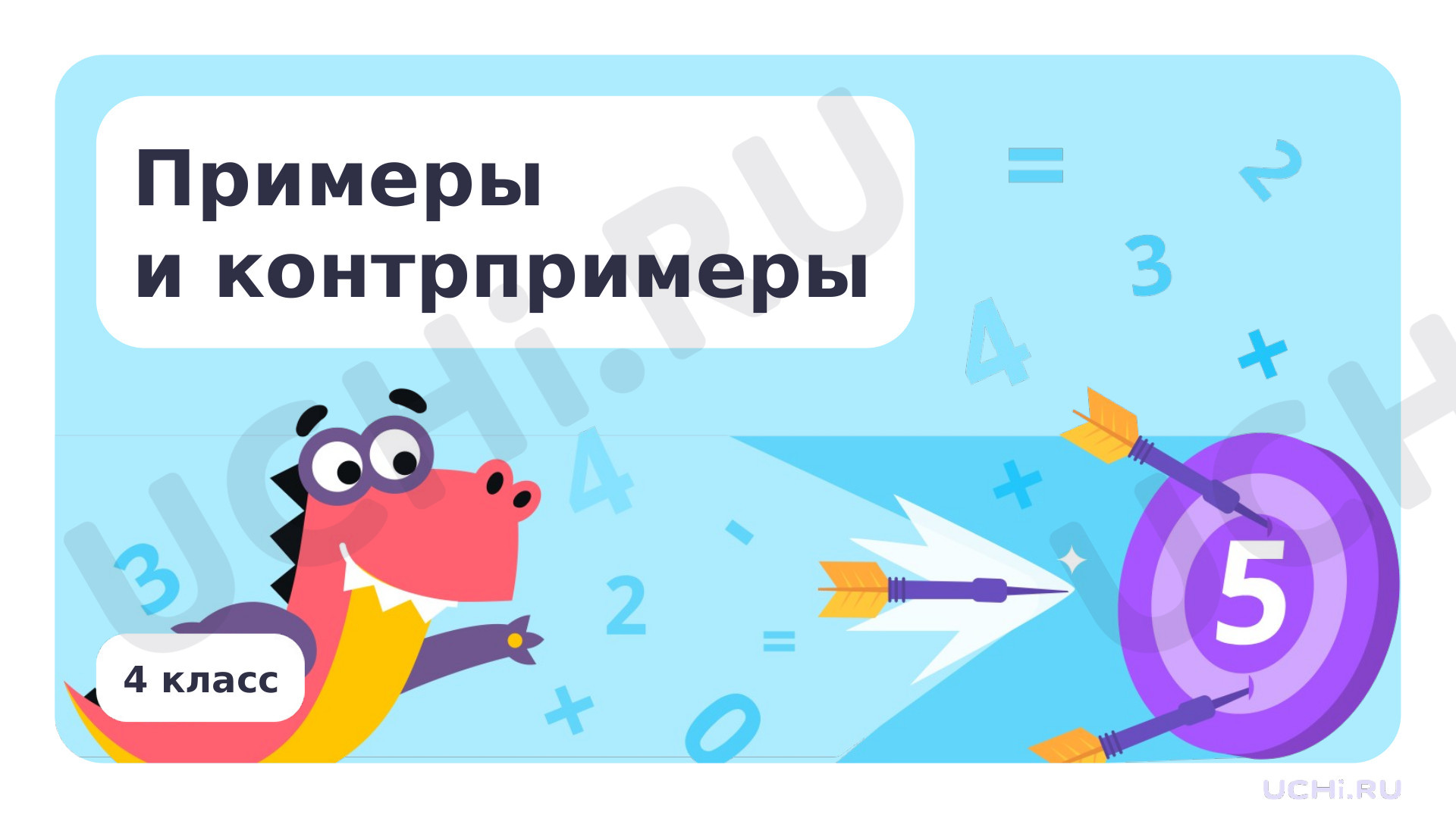 Предпросмотр материала Примеры и контрпримеры