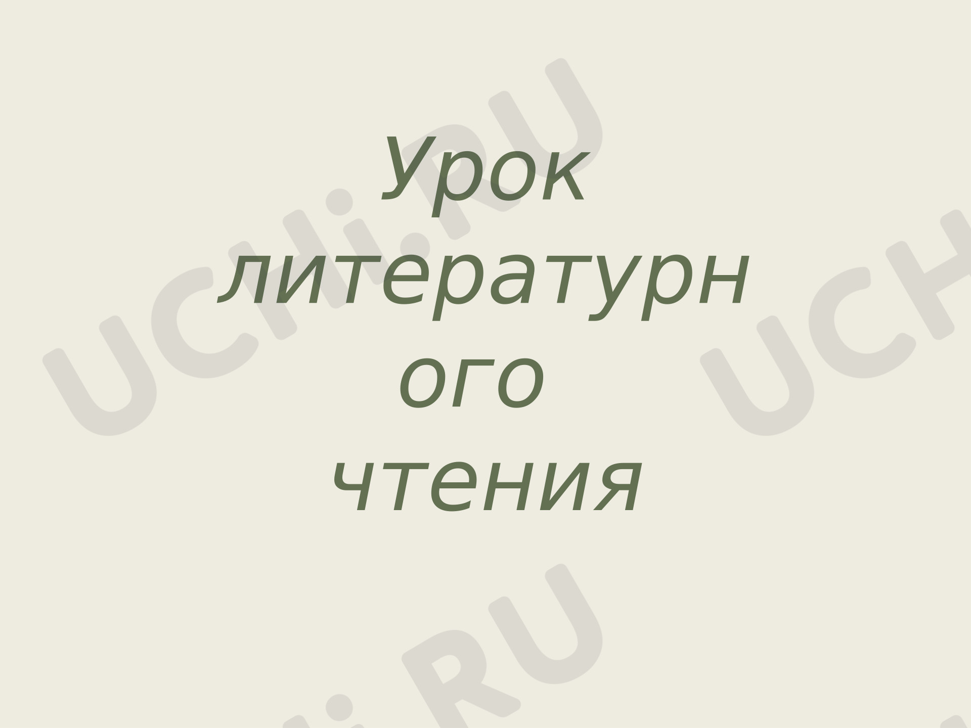 Предпросмотр материала Презентация к уроку литературного чтения. Николай Носов «Федина задача»