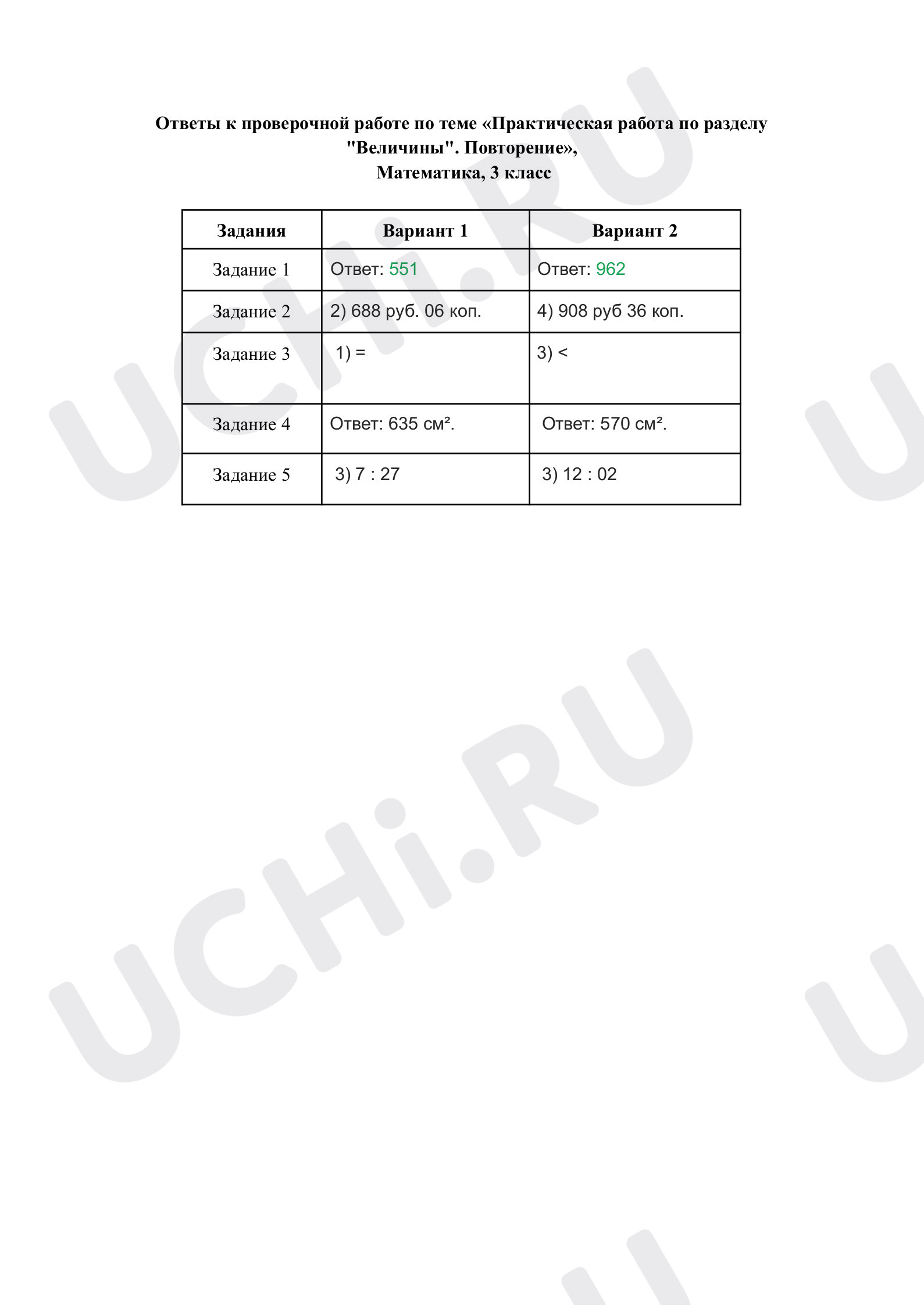 Предпросмотр материала Практическая работа по разделу "Величины". Повторение. Ответы