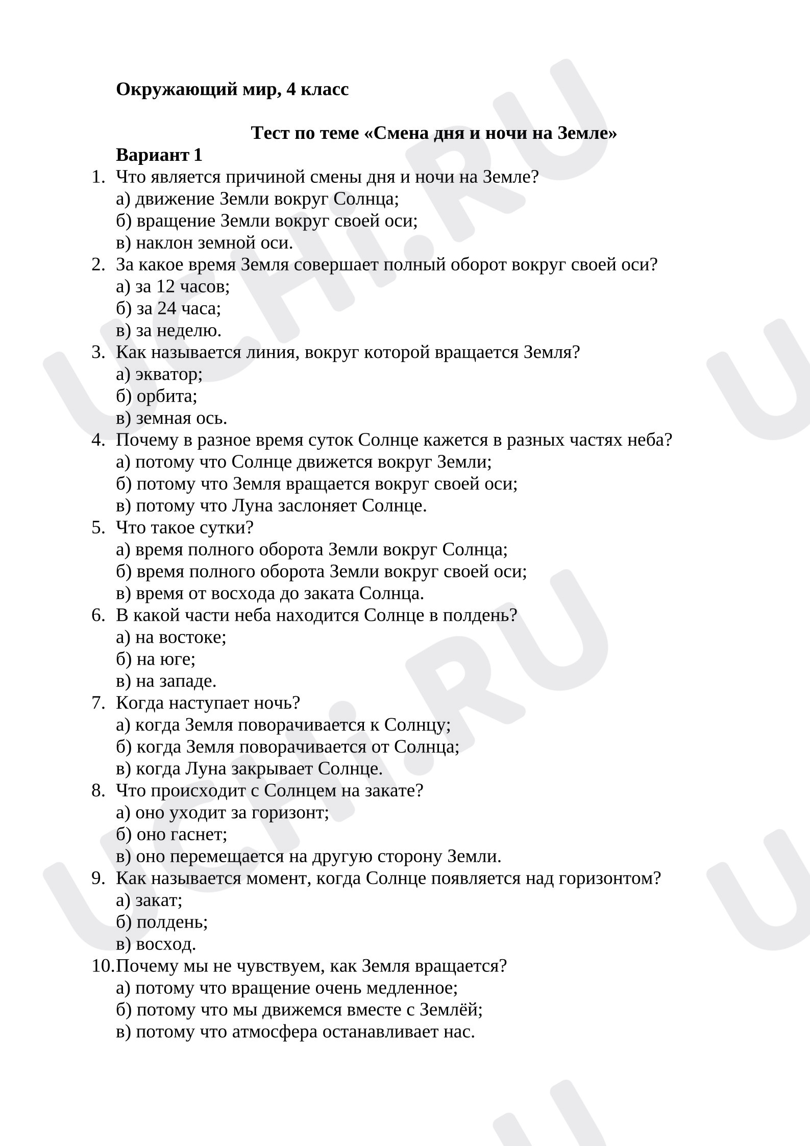 Предпросмотр материала Тест к уроку окружающего мира по теме «Смена дня и ночи на Земле»
