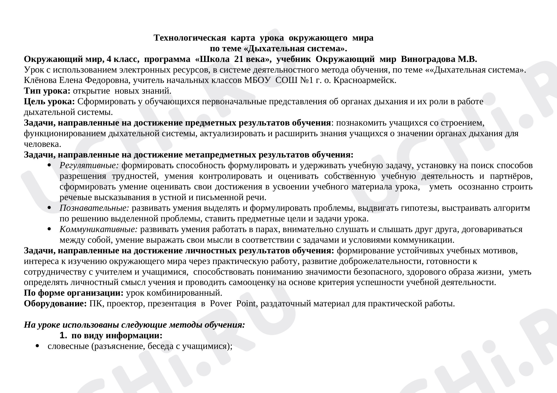 Предпросмотр материала План урока окружающего мира по теме:  "Дыхательная система"