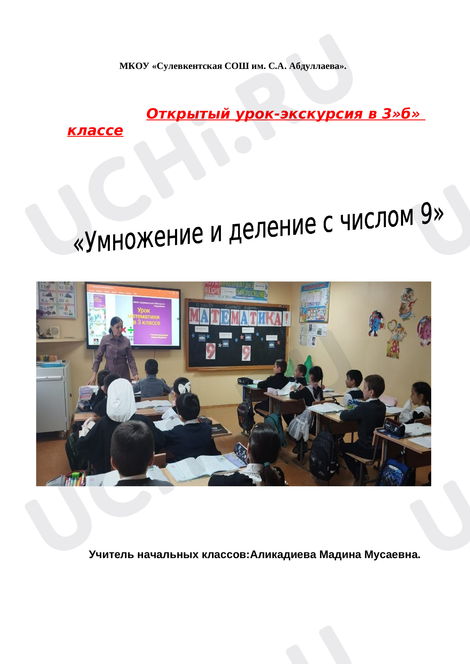 Предпросмотр материала План урока математики по теме:  "Умножение и деление с числом 9"