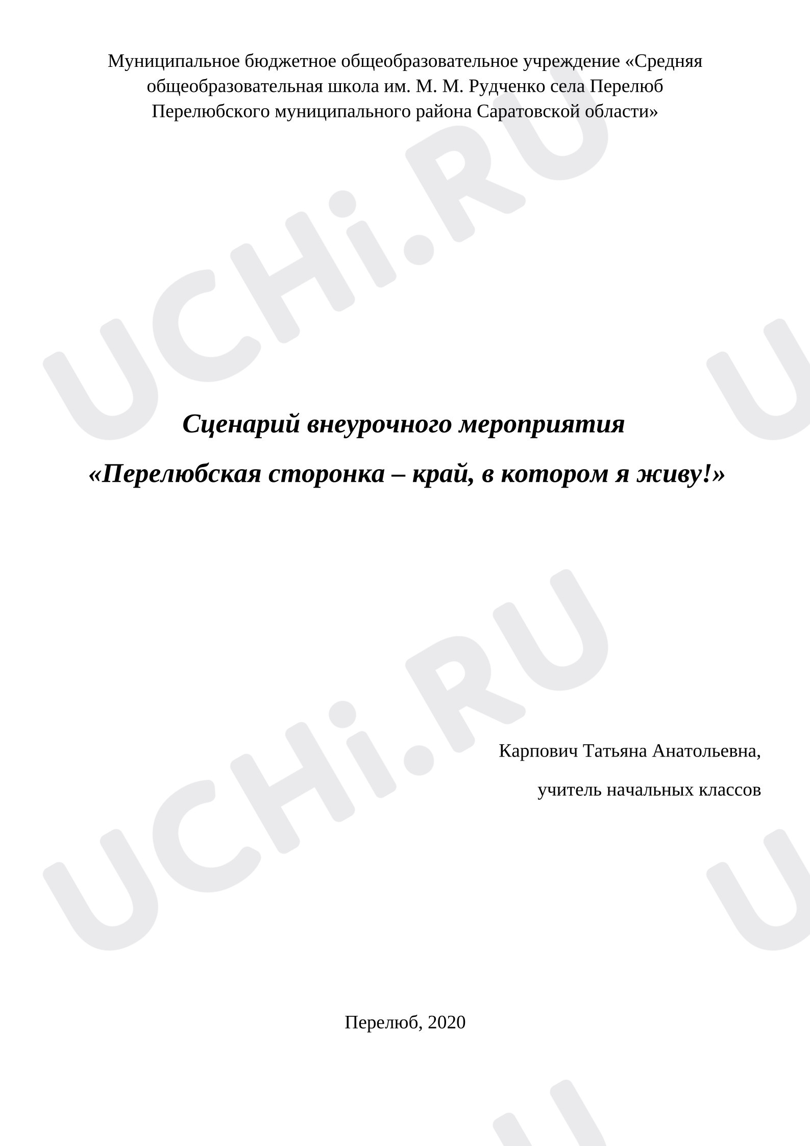 Предпросмотр материала План занятия. Квест-игра «Перелюбская сторонка»