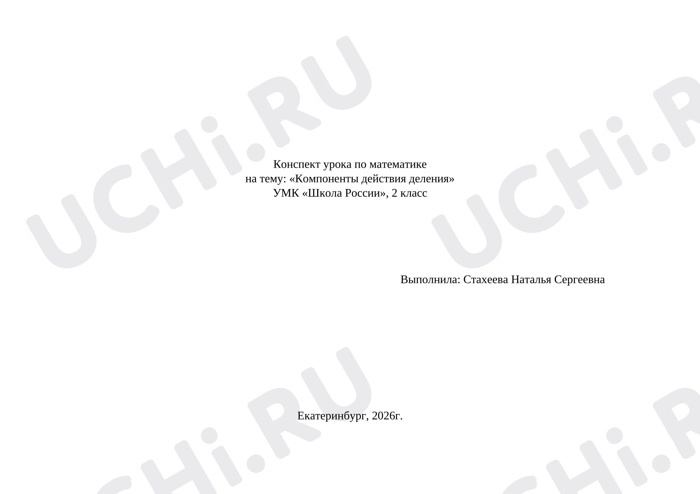 Предпросмотр материала Конспект урока по математике на тему: «Компоненты действия деления».