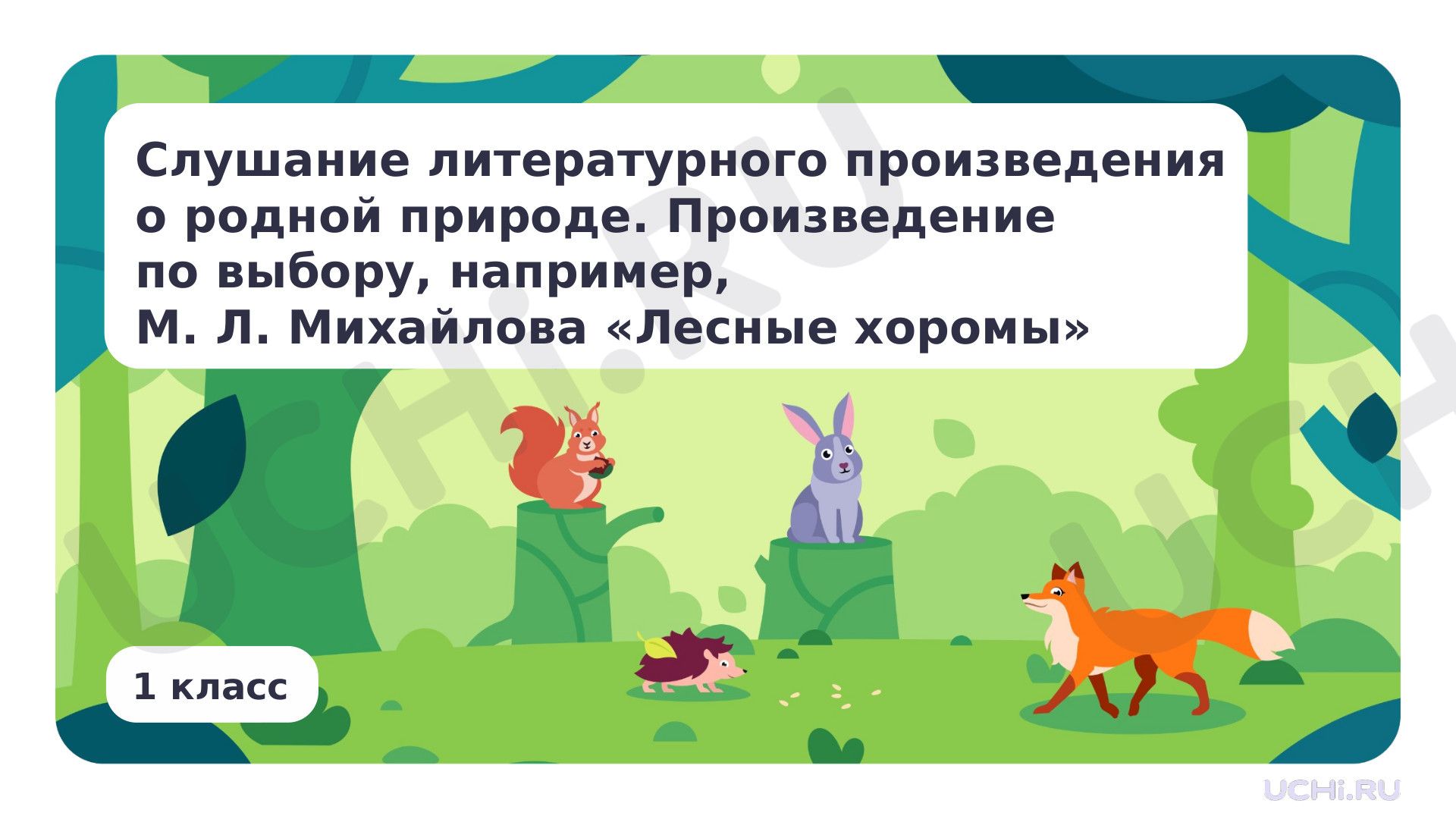 Предпросмотр материала Слушание литературного произведения о родной природе. М.Л. Михайлов "Лесные хоромы"