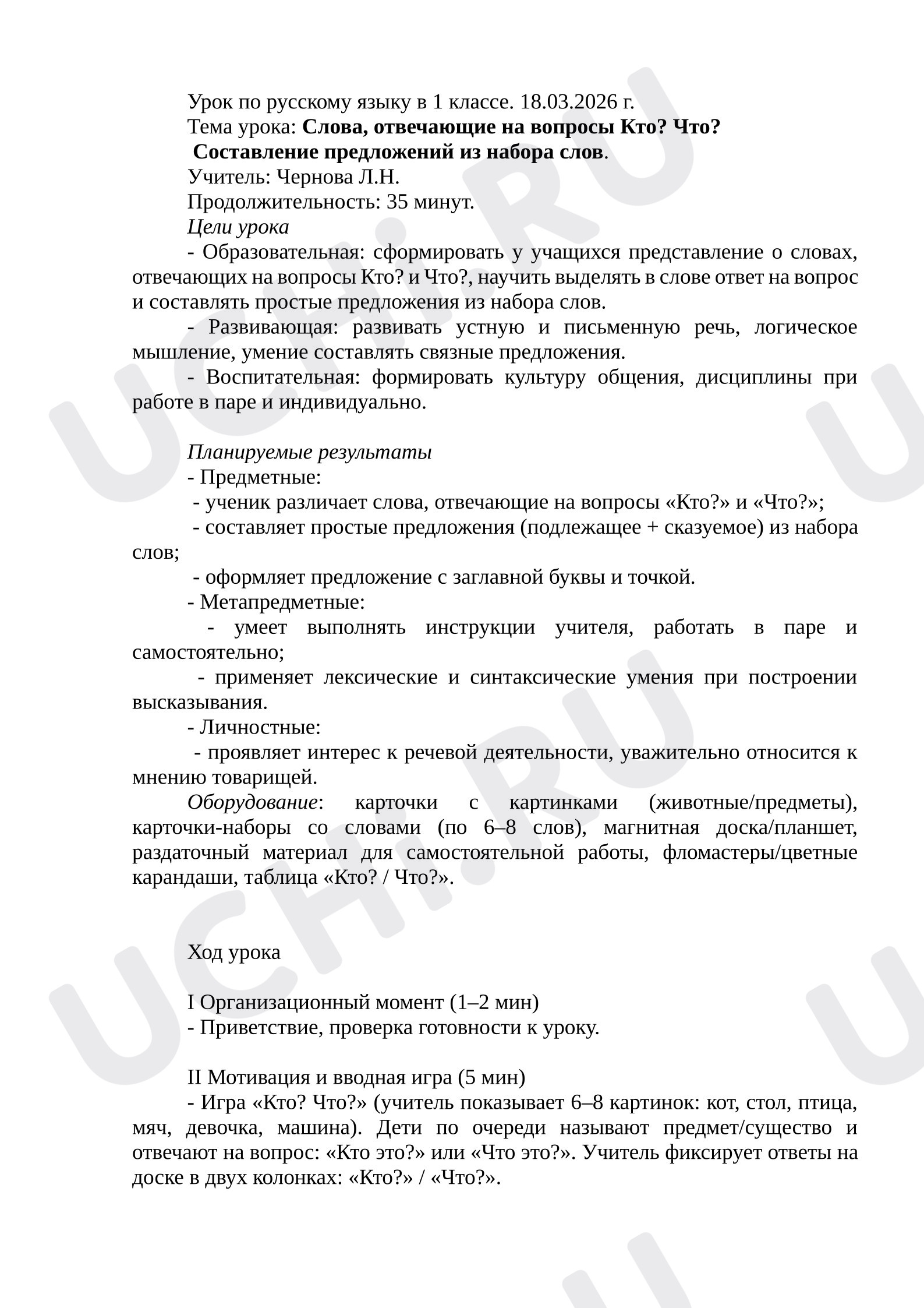 Предпросмотр материала Конспект урока по русскому языку. Слова, отвечающие на вопросы Кто? Что? Составление предложений из набора слов.