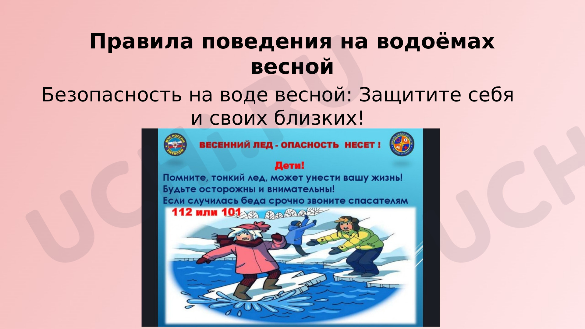 Предпросмотр материала Презентация по теме: Правила поведения весной на водоёмах