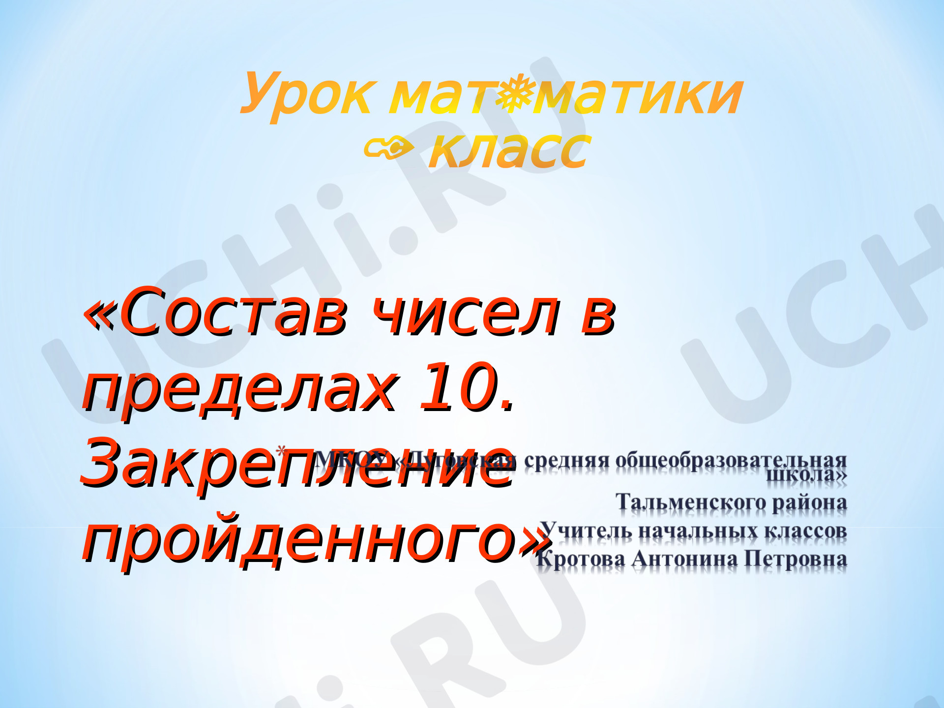 Предпросмотр материала Состав числа 10