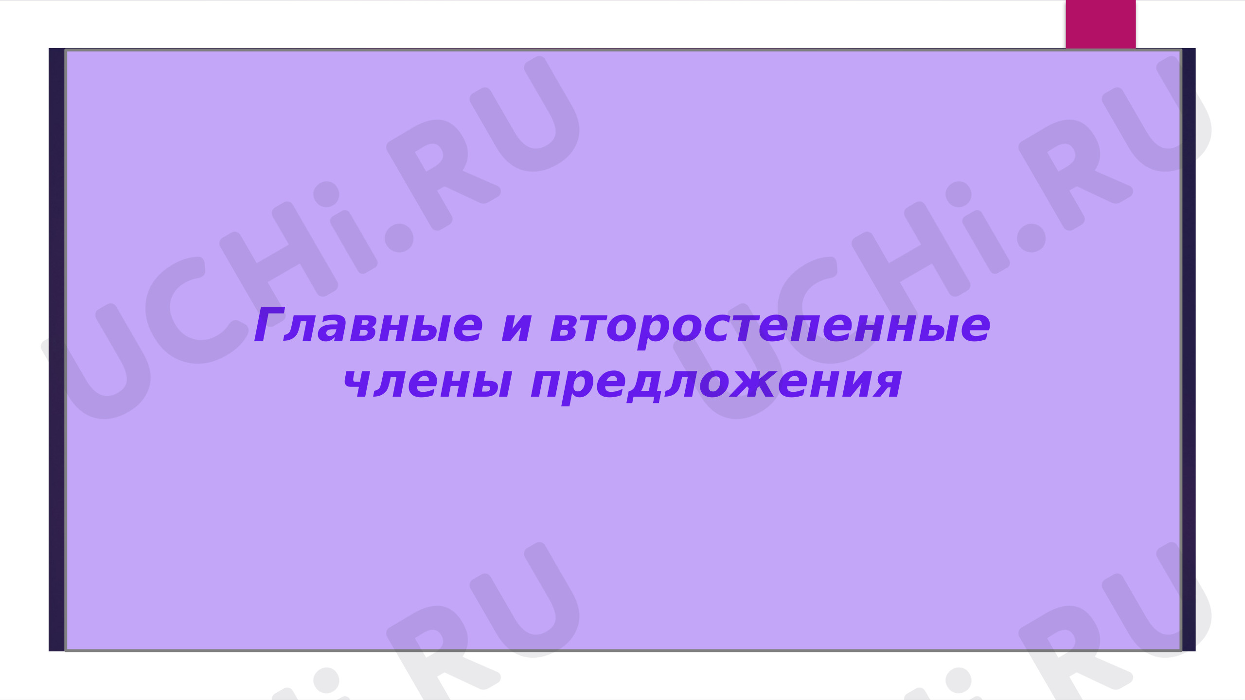 Предпросмотр материала Второстепенные и главные члены предложения