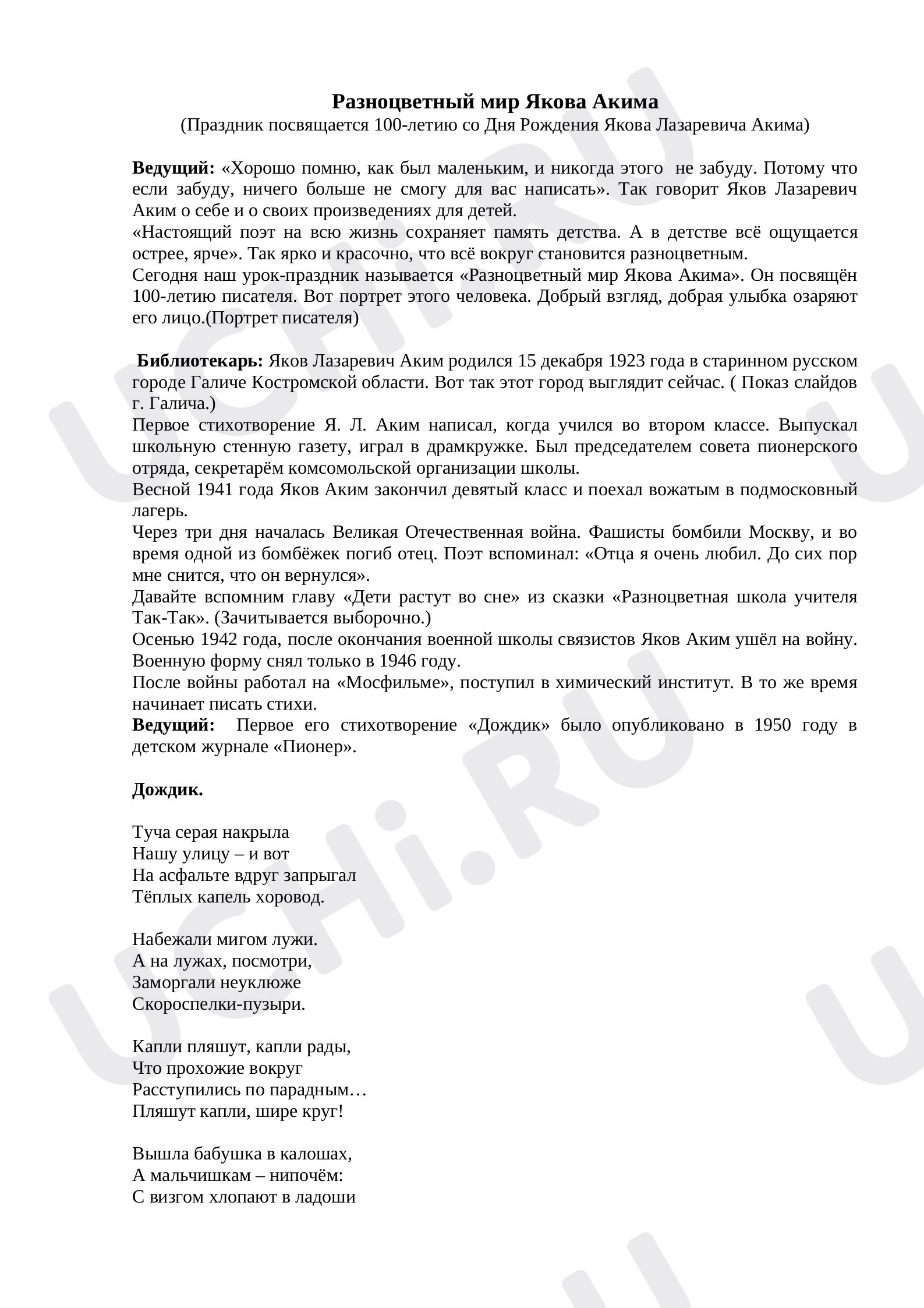 Предпросмотр материала Разноцветный мир Якова Акима