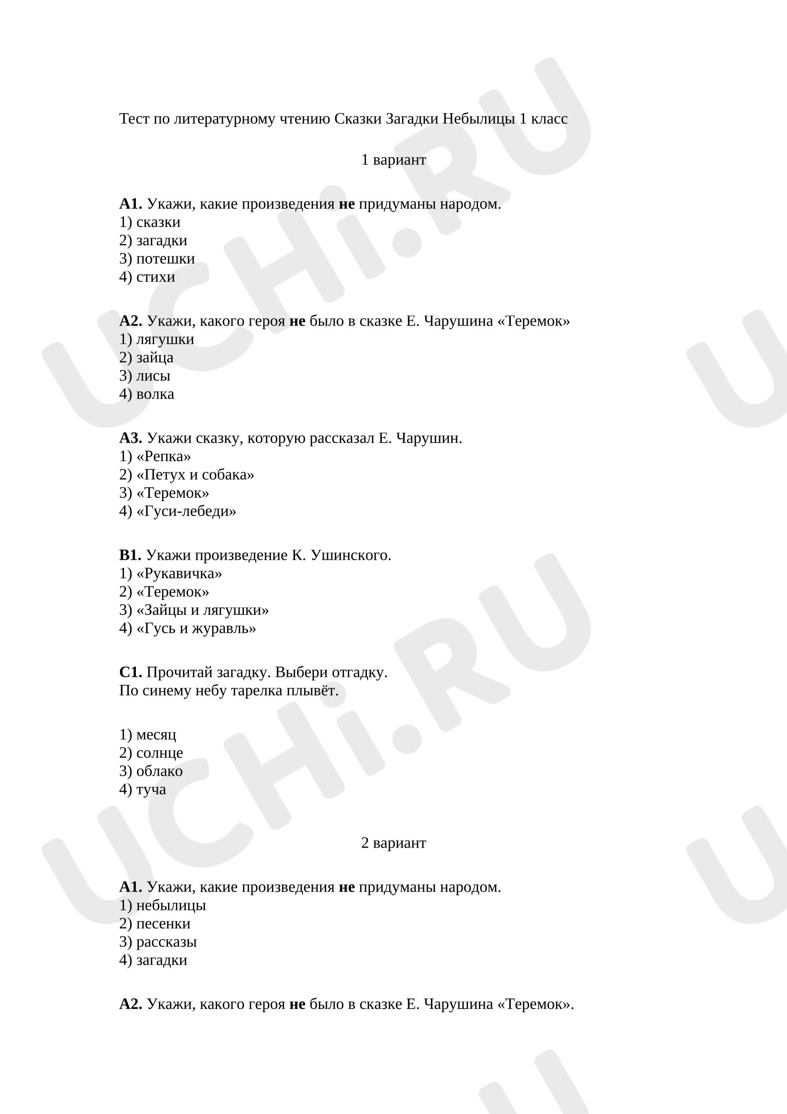 Предпросмотр материала Тест по литературному чтению Сказки Загадки Небылицы