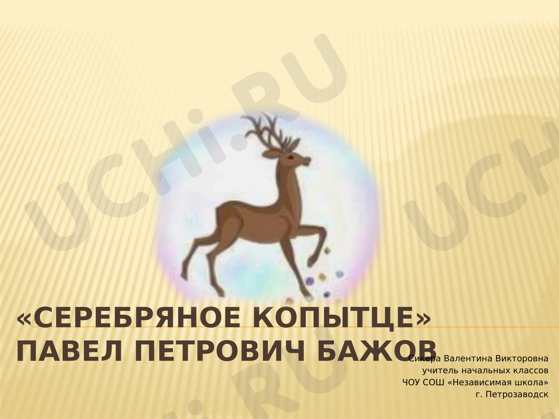 Предпросмотр материала Презентация к уроку на тему: П.П. Бажов, Серебряное копытце