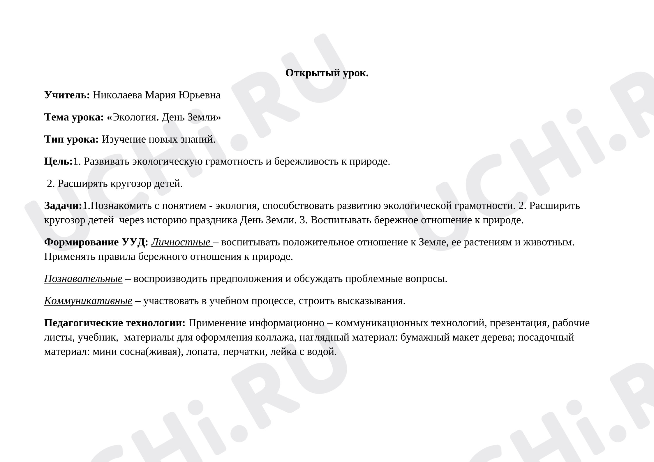 Предпросмотр материала План занятия. День Земли