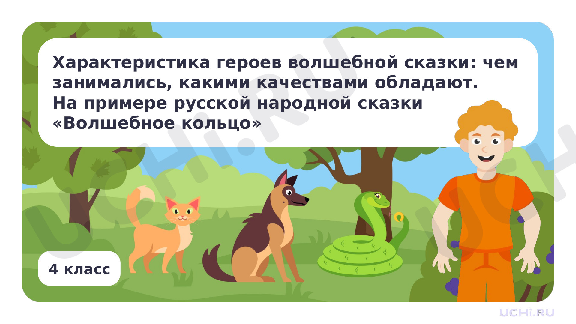 Предпросмотр материала Характеристика героев волшебной сказки: чем занимались, какими качествами обладали. На примере русской народной сказки «Волшебное кольцо»