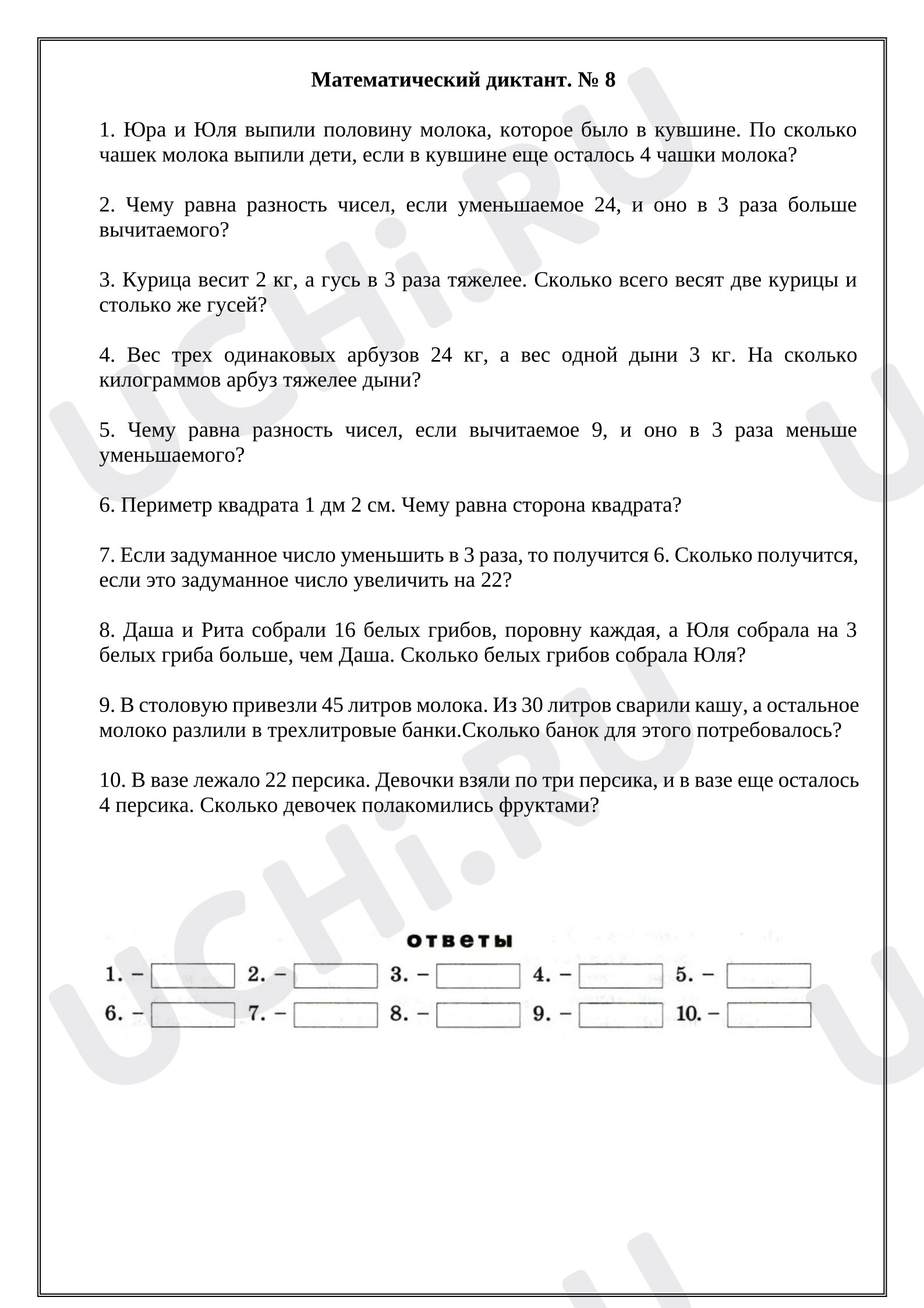Предпросмотр материала Математический диктант № 8