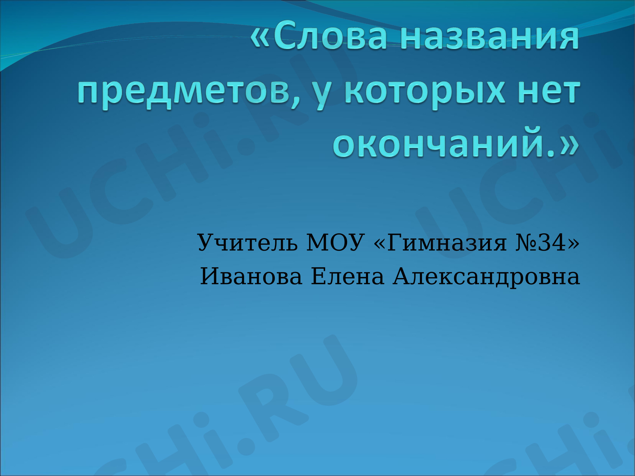 Предпросмотр материала Слова, у которых нет окончаний