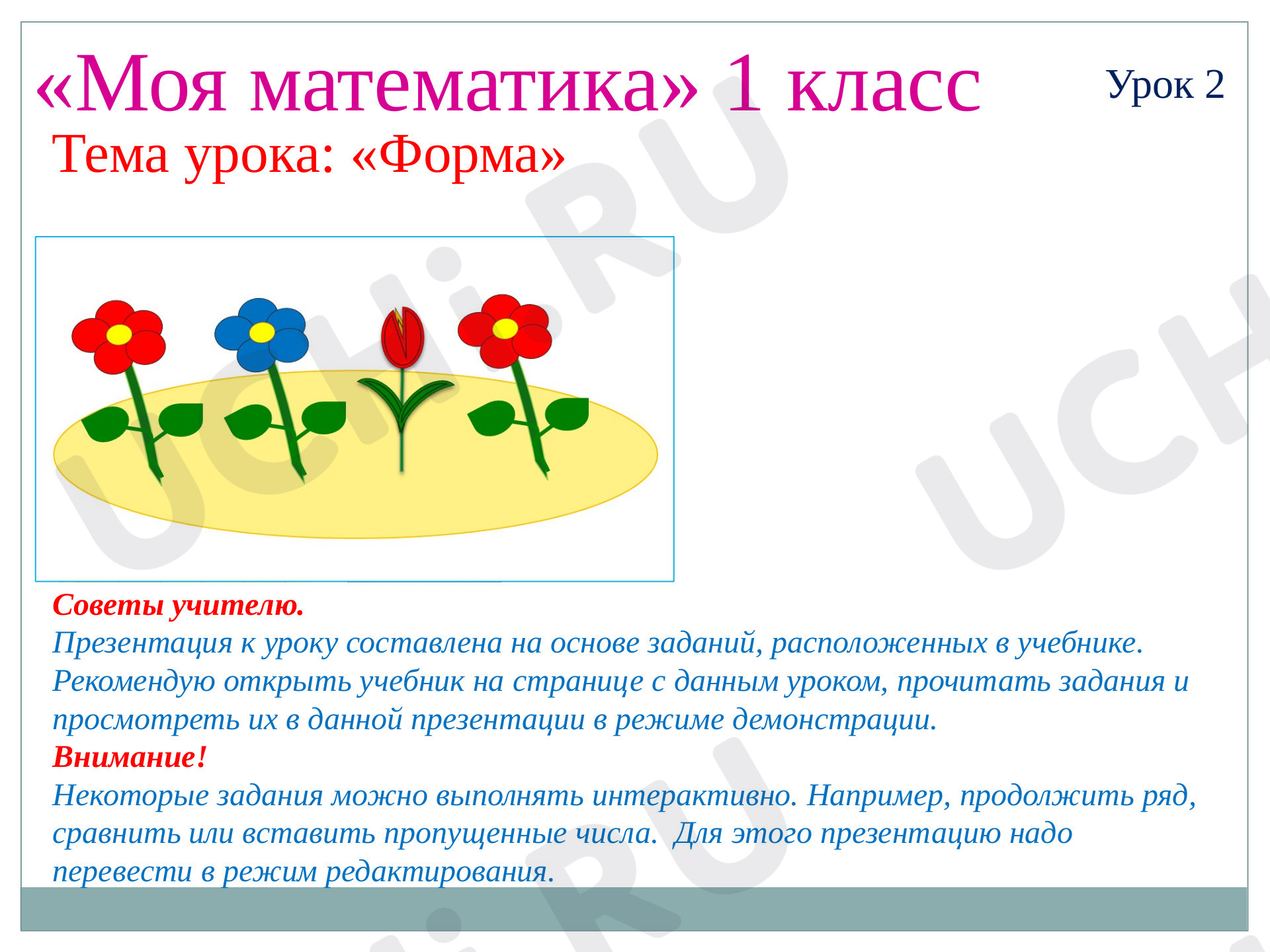 Предпросмотр материала урок по математике на тему: «Форма»