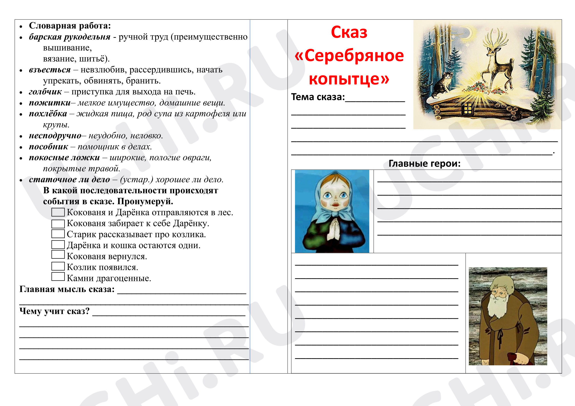 Предпросмотр материала "Серебряное копытце"