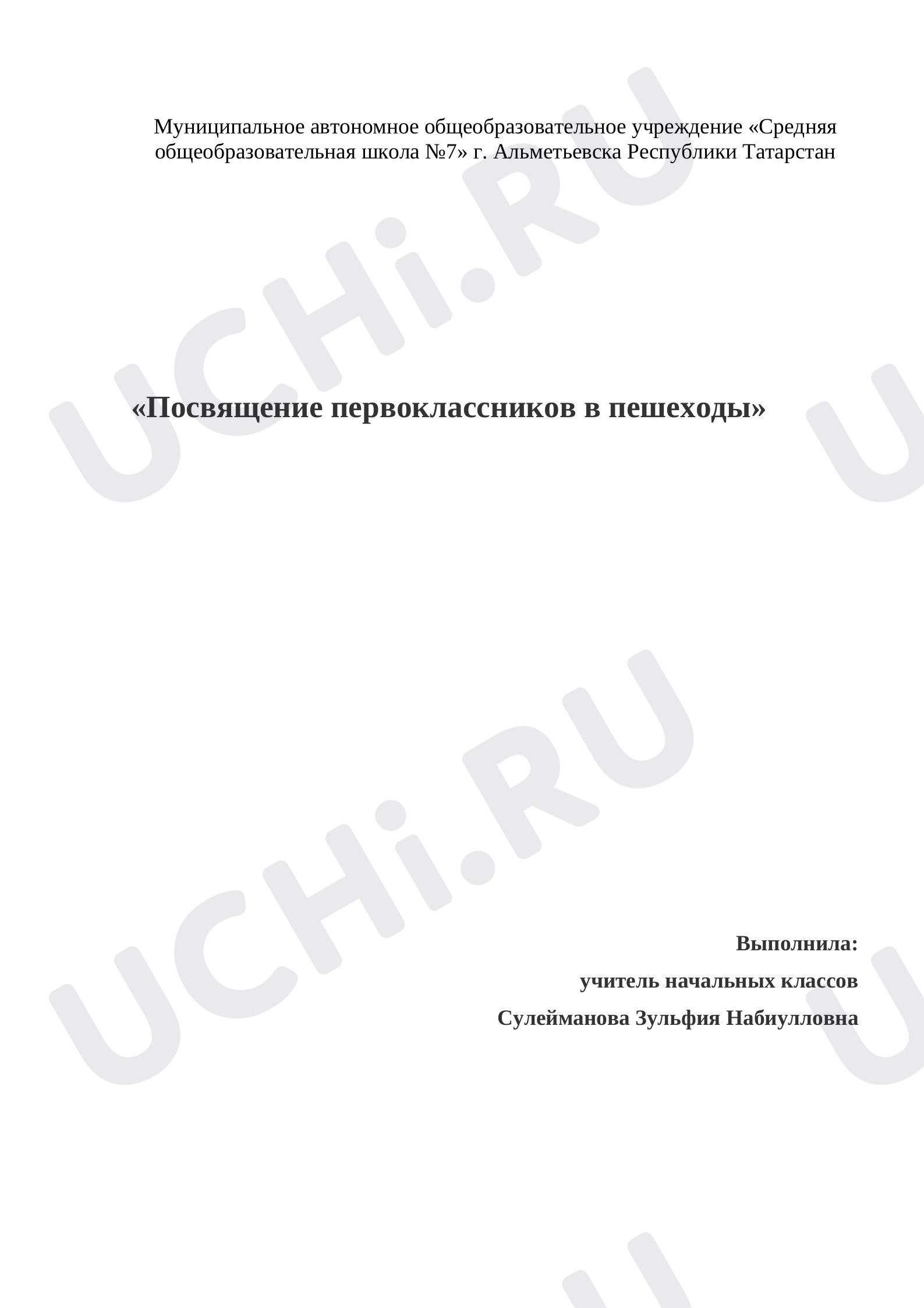 Предпросмотр материала Посвящение первоклассников в пешеходы