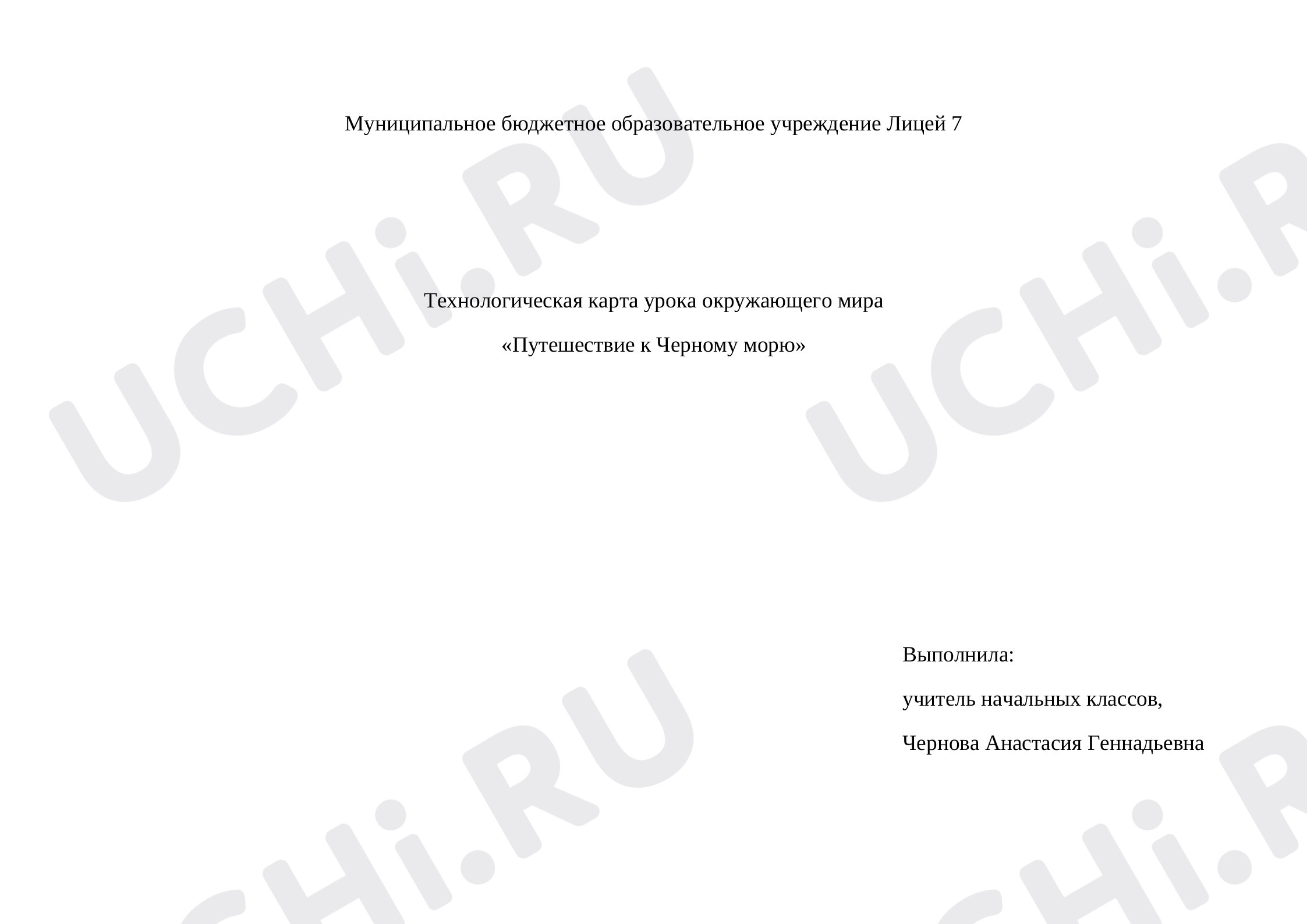 Предпросмотр материала Технологическая карта урока. Путешествие к Черному морю.
