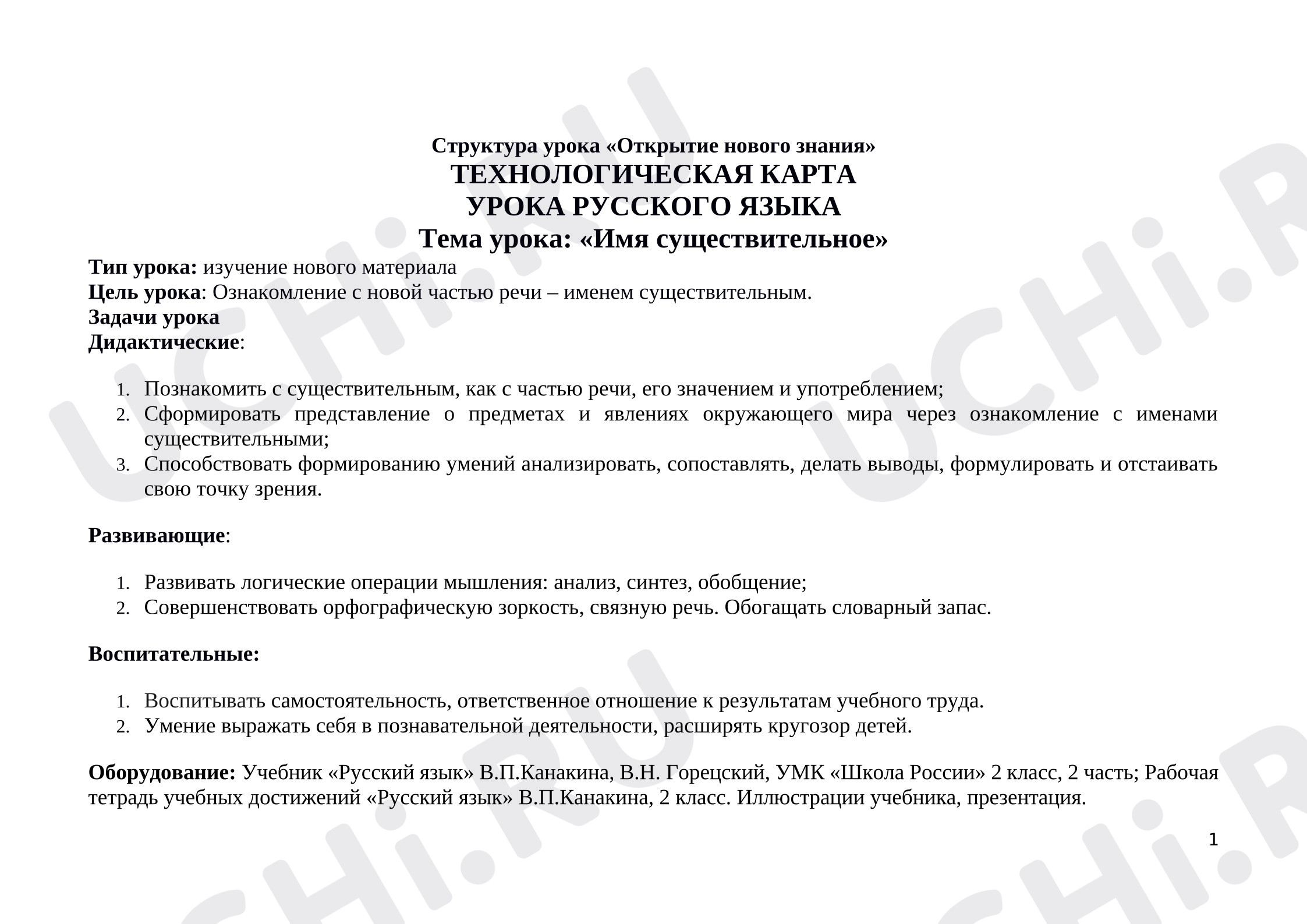Предпросмотр материала Технологическая карта русского языка. Имя существительное.
