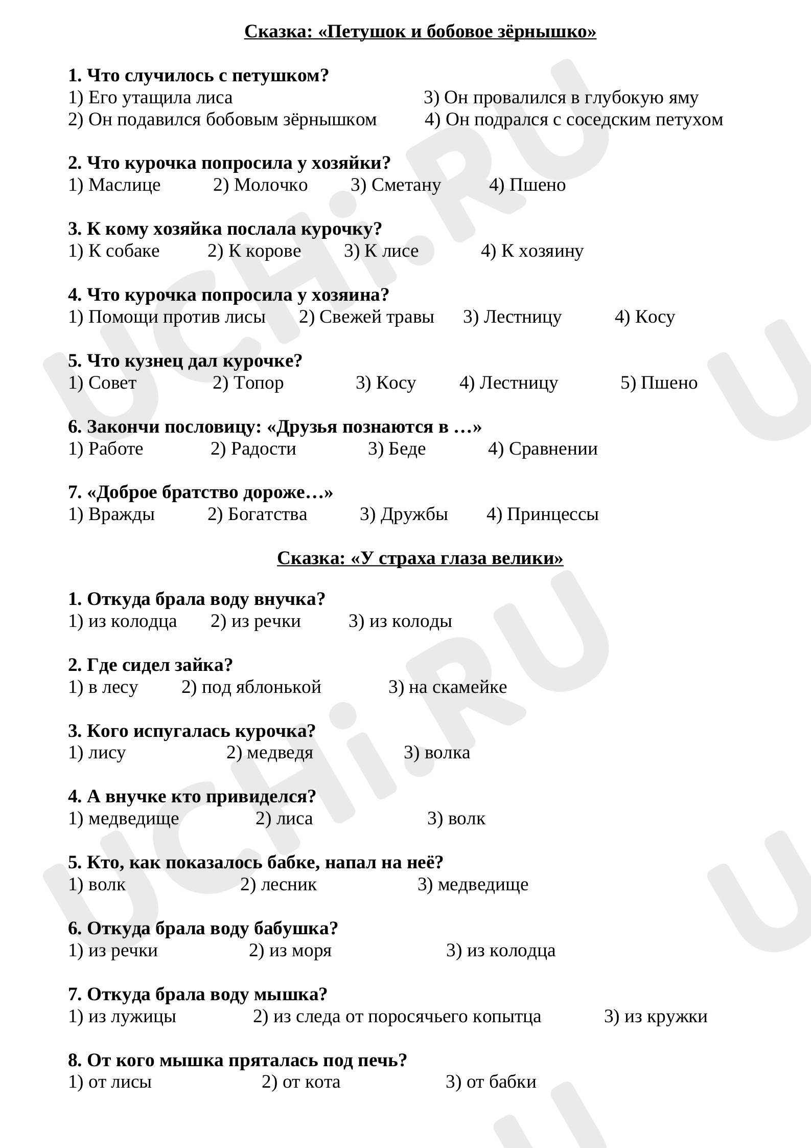 Предпросмотр материала Тест по трём сказкам. («Петушок и бобовое зёрнышко», «У страха глаза велики», «Лиса и тетерев»)
