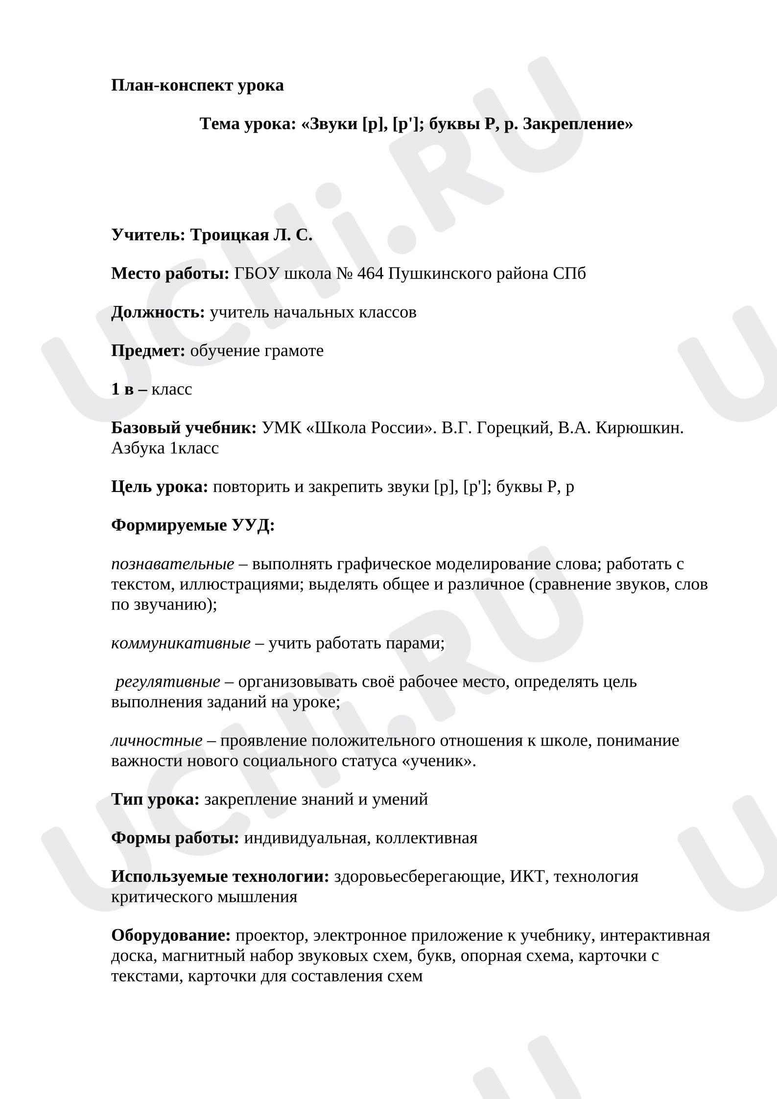 Предпросмотр материала Конспект урока обучения грамоте. Тема. Звуки р и р'.Буквы Р, р ( закрепление).