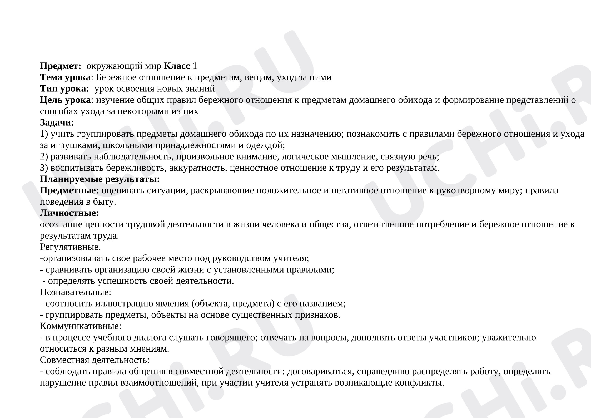 Предпросмотр материала Технологическая карта урока окружающего мира "Бережное отношение к предметам, вещам и уход за ними"