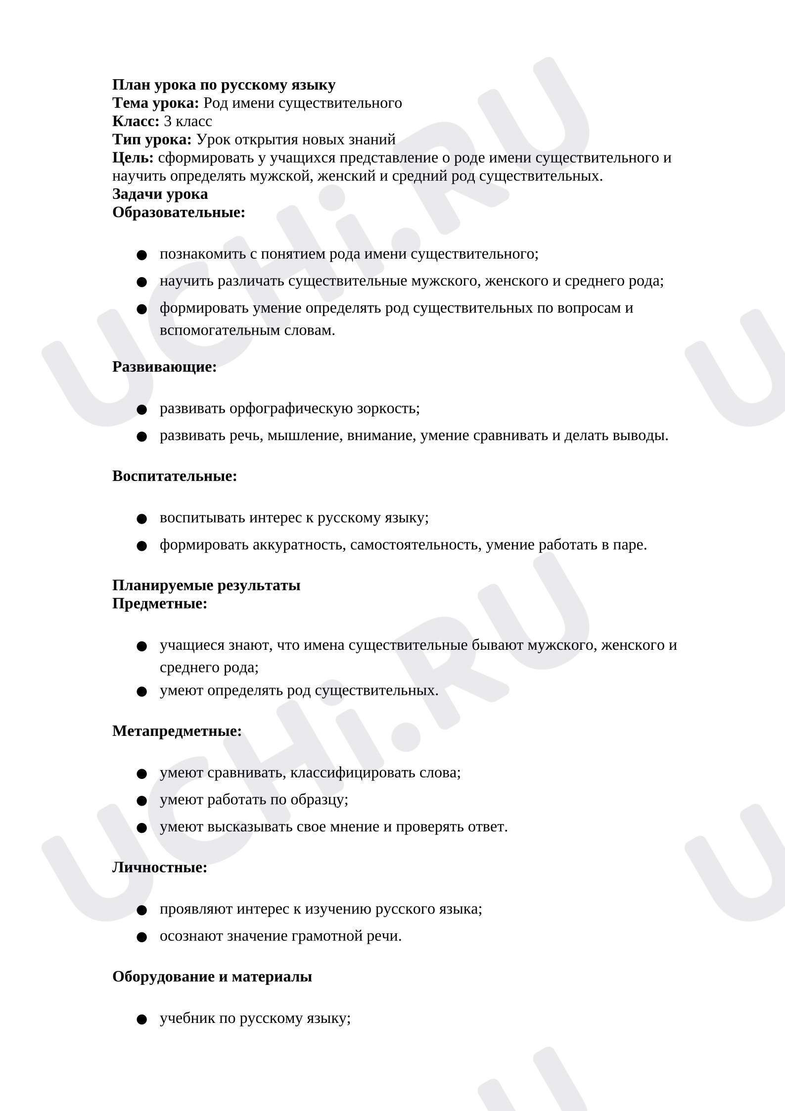 Предпросмотр материала План урока русского языка. Род имен существительных.