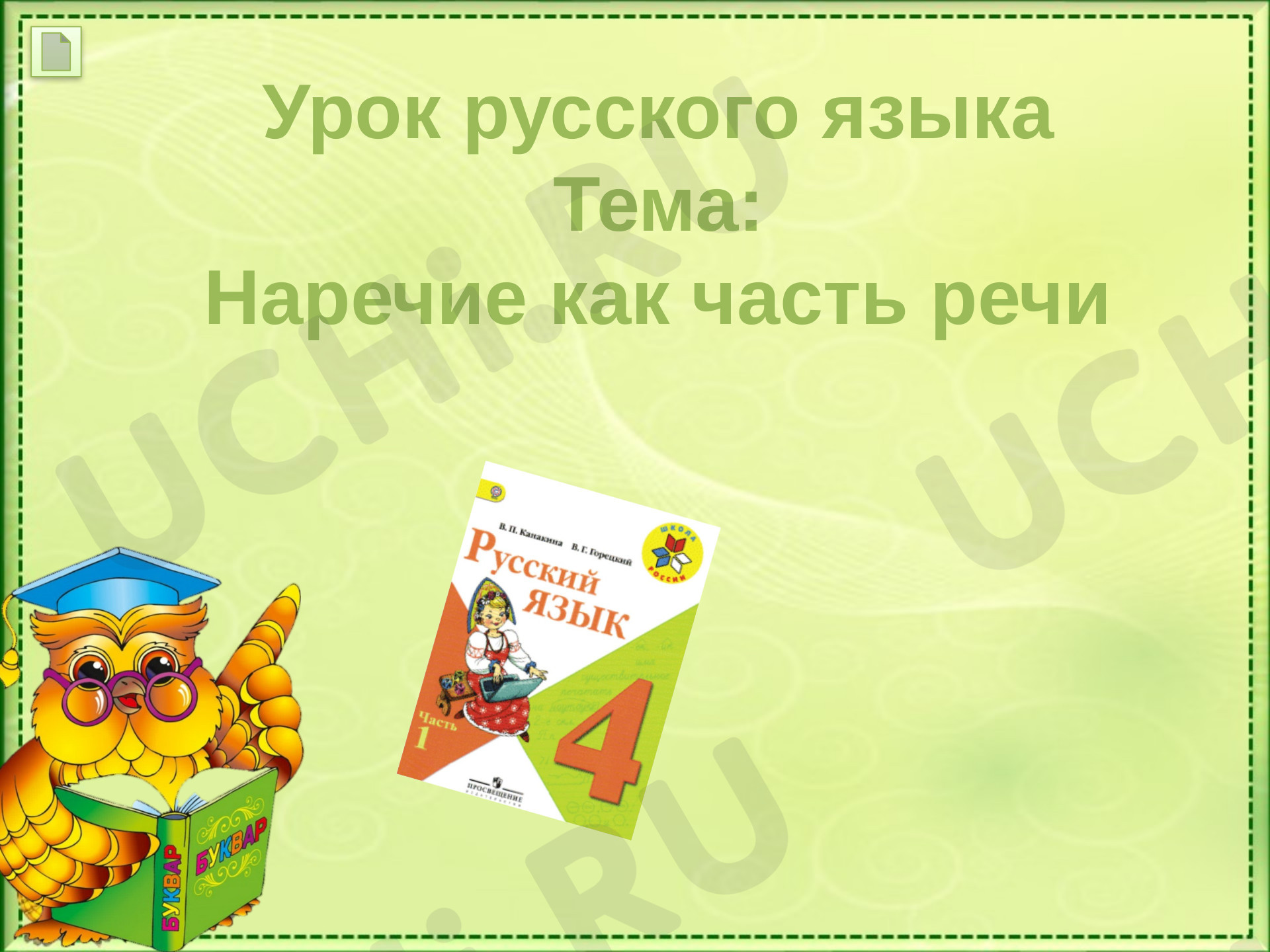 Предпросмотр материала Что такое наречие?