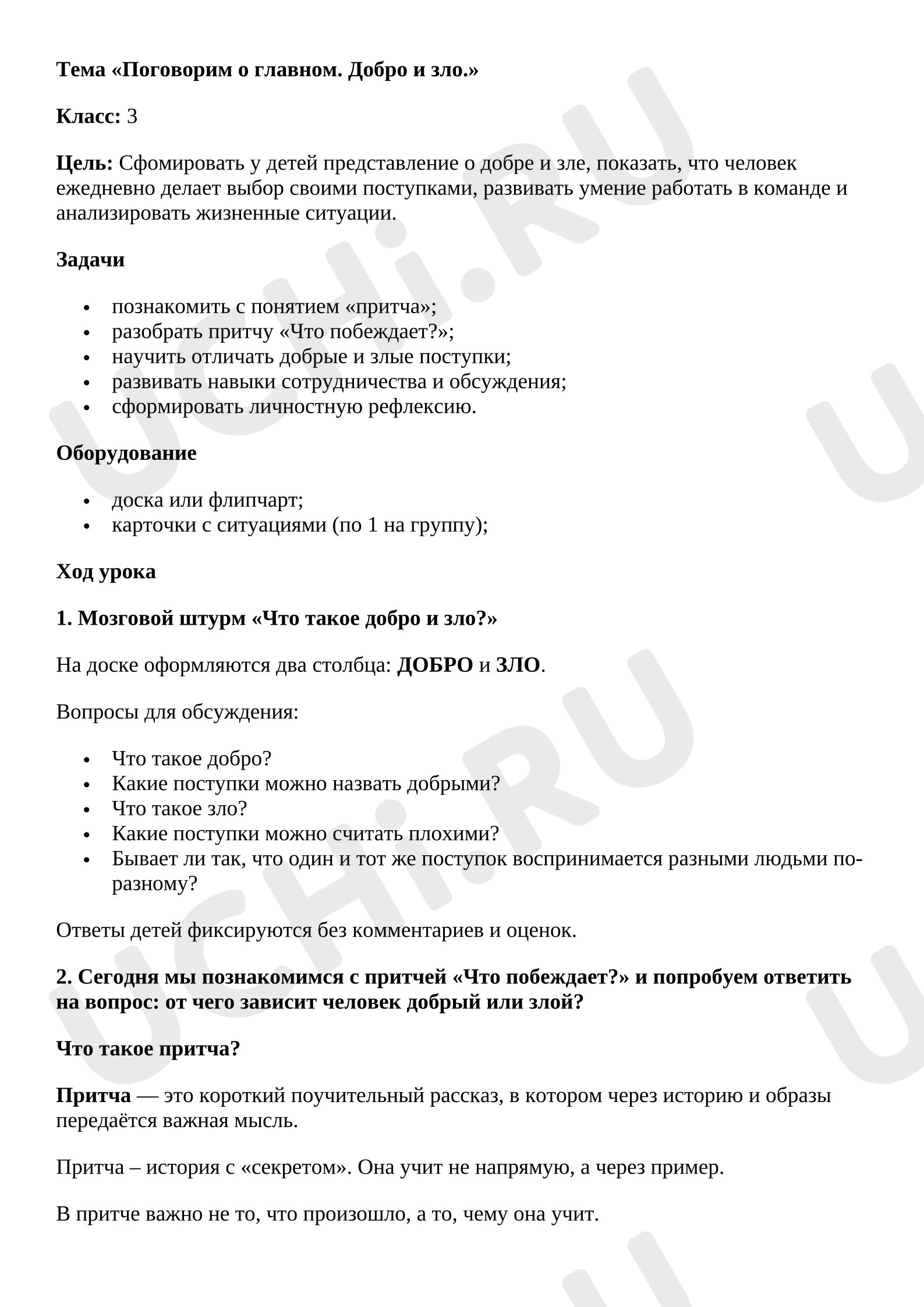Предпросмотр материала Поговорим о самом главном. Притча «Что побеждает?»