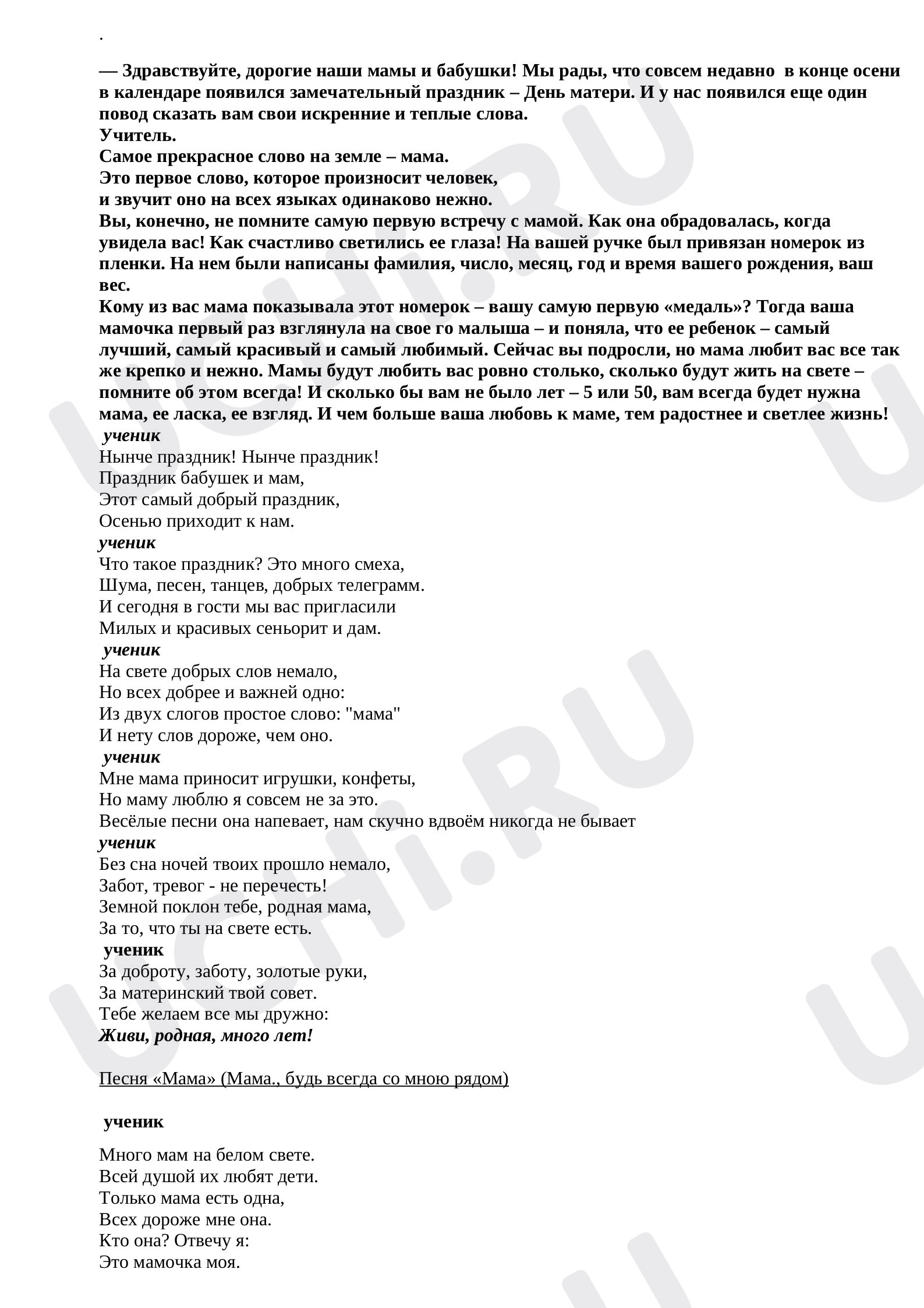 Предпросмотр материала Праздник «День матери».