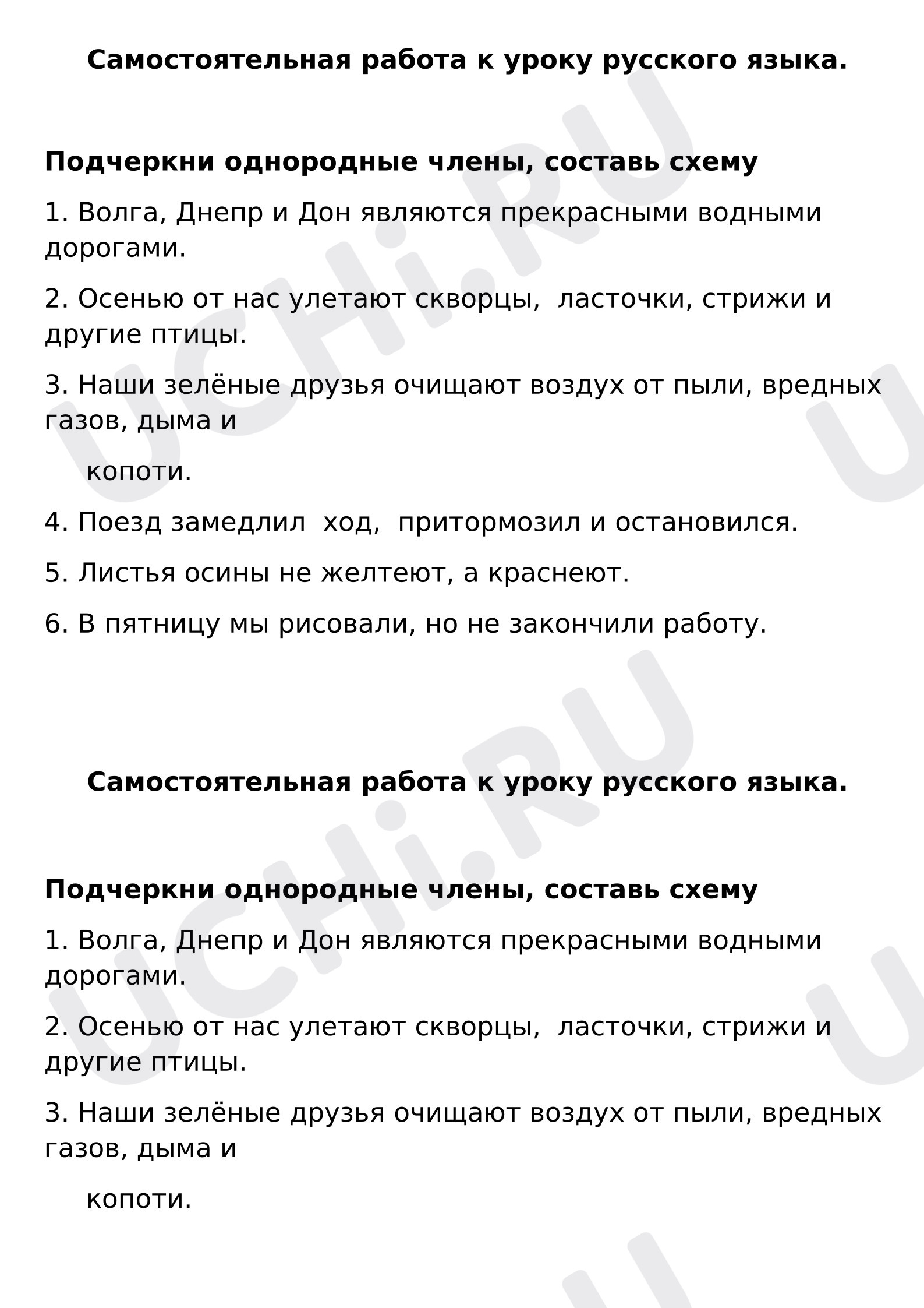 Предпросмотр материала Самостоятельная работа к уроку русского языка. Однородные члены предложения.