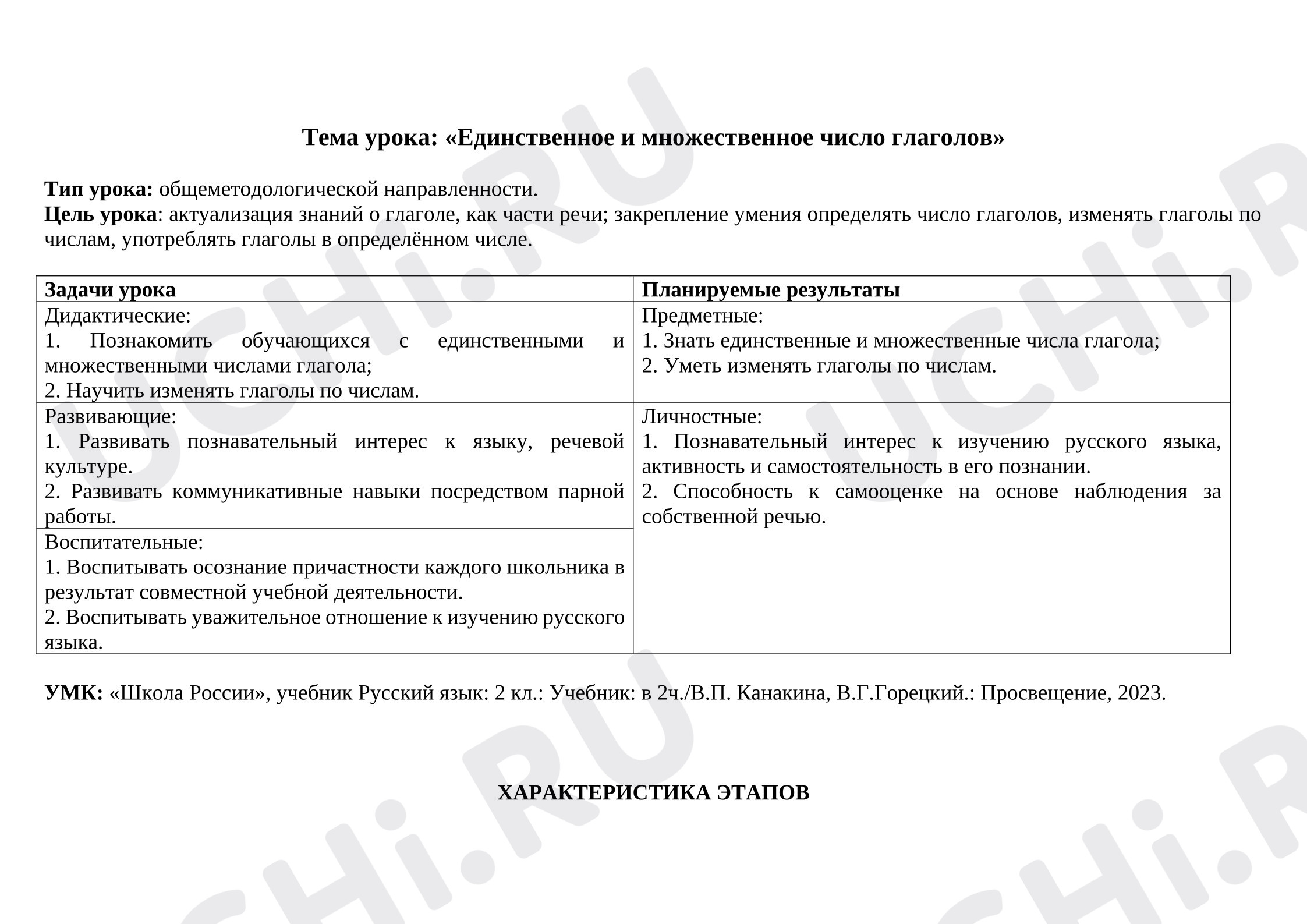 Предпросмотр материала План урока русского языка. Единственное и множественное число глаголов.