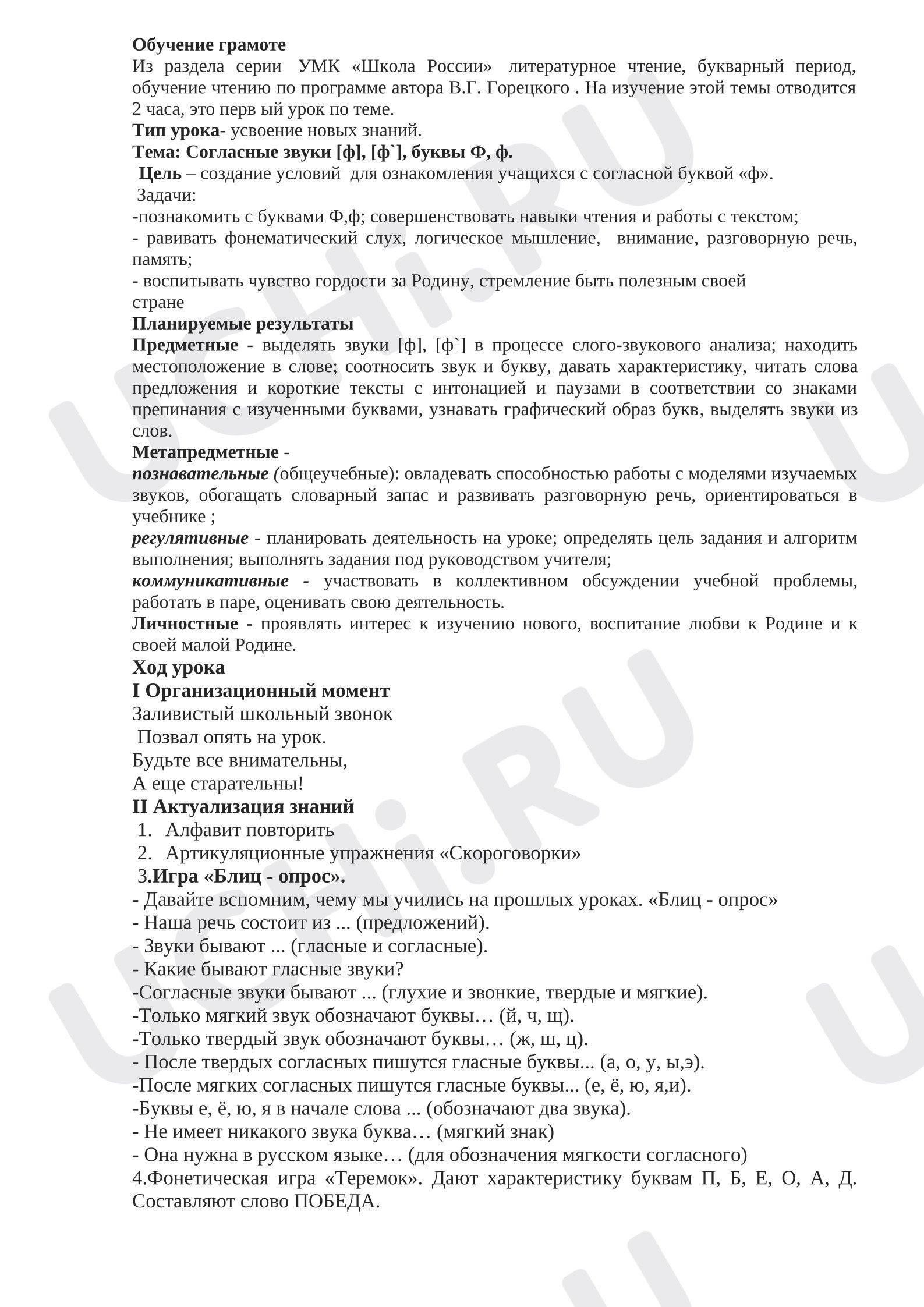 Предпросмотр материала План урока  по обучению грамоте по теме: "Буквы Ф,ф"