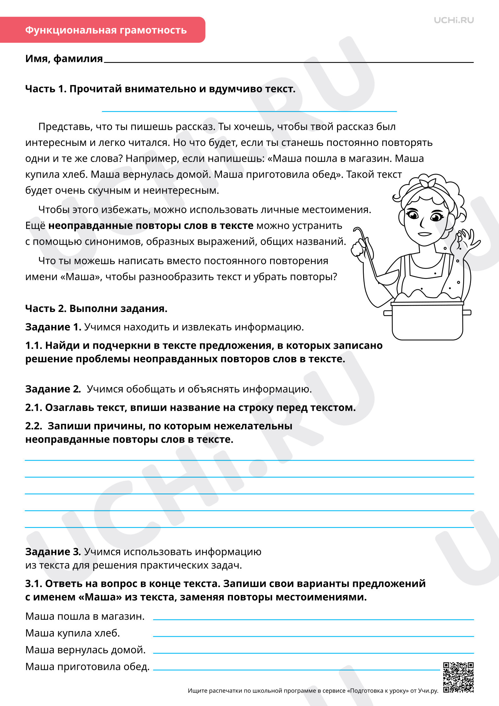 Предпросмотр материала Рабочий лист базового уровня по теме «Резервный урок по разделу морфология: тема «Использование местоимений для устранения неоправданного повтора слов в тексте»