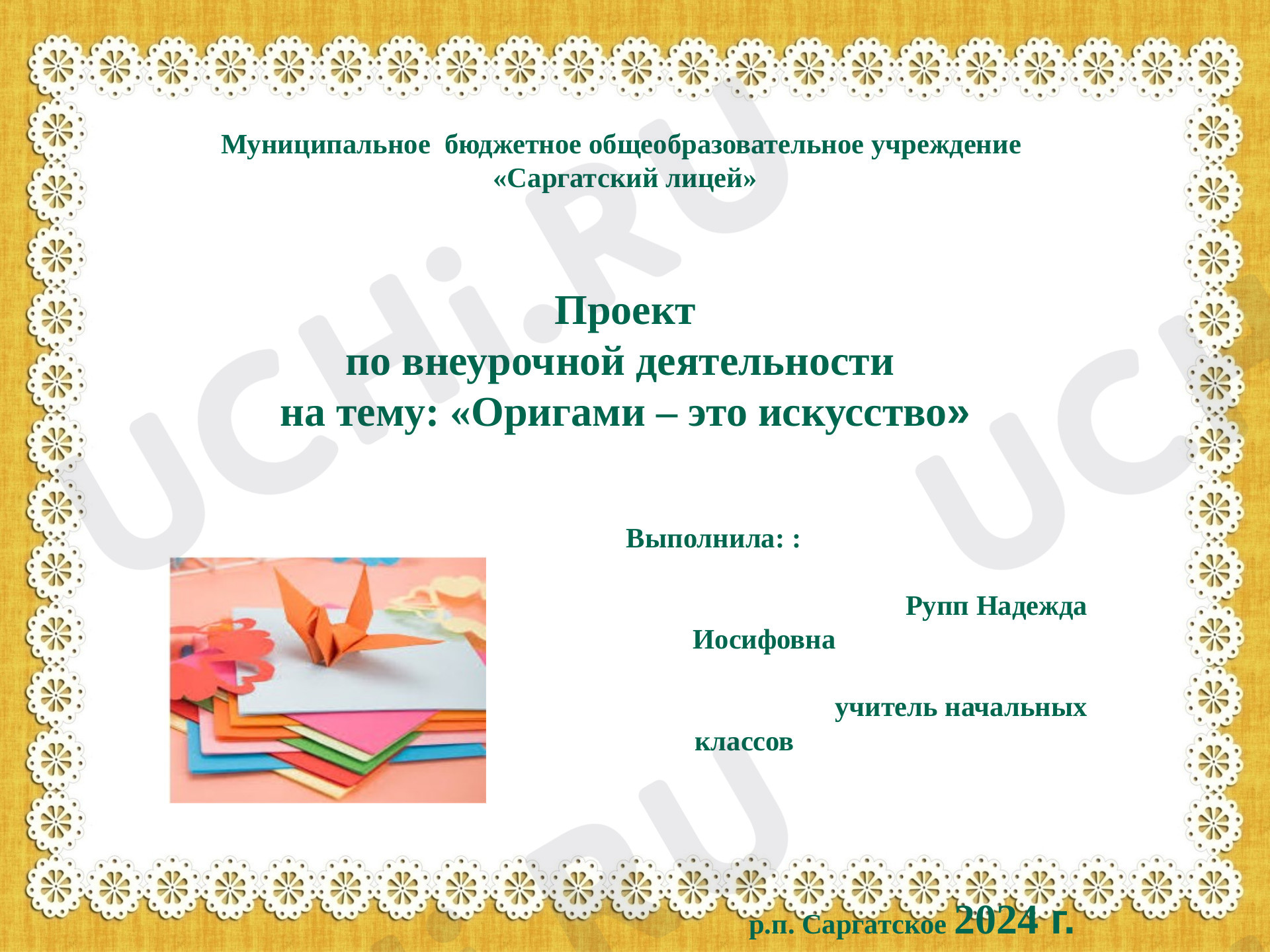 Предпросмотр материала Оригами -это искусство