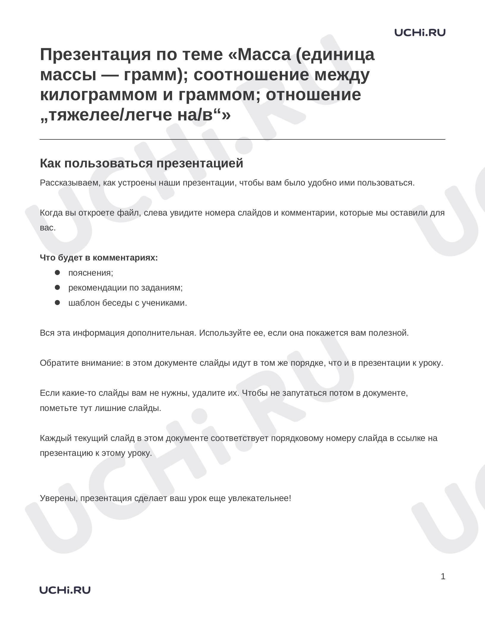 Предпросмотр материала Заметки к презентации «Презентация по теме «Масса (единица массы — грамм); соотношение между килограммом и граммом; отношение „тяжелее/легче на/в“»»