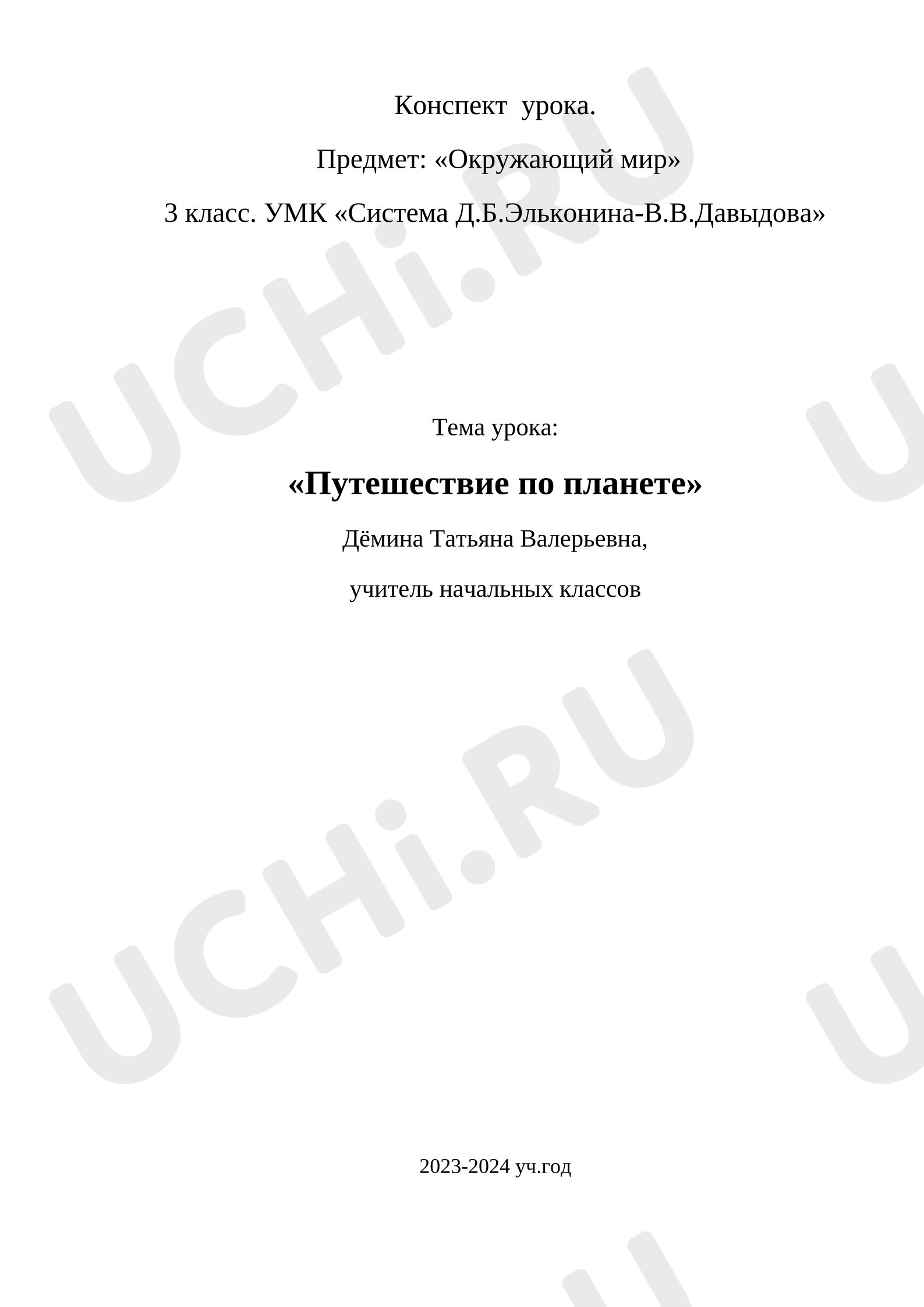 Предпросмотр материала Конспект урока окружающего мира.